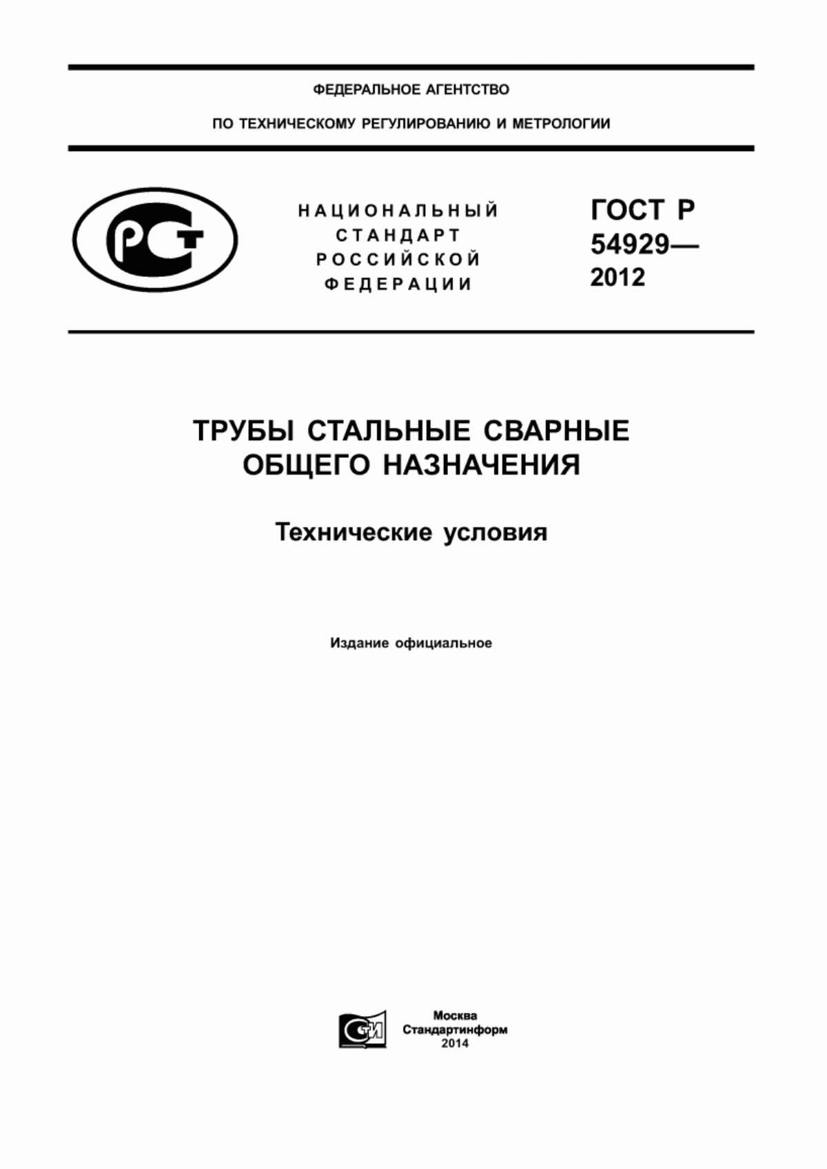 ГОСТ Р 54929-2012 Трубы стальные сварные общего назначения. Технические условия