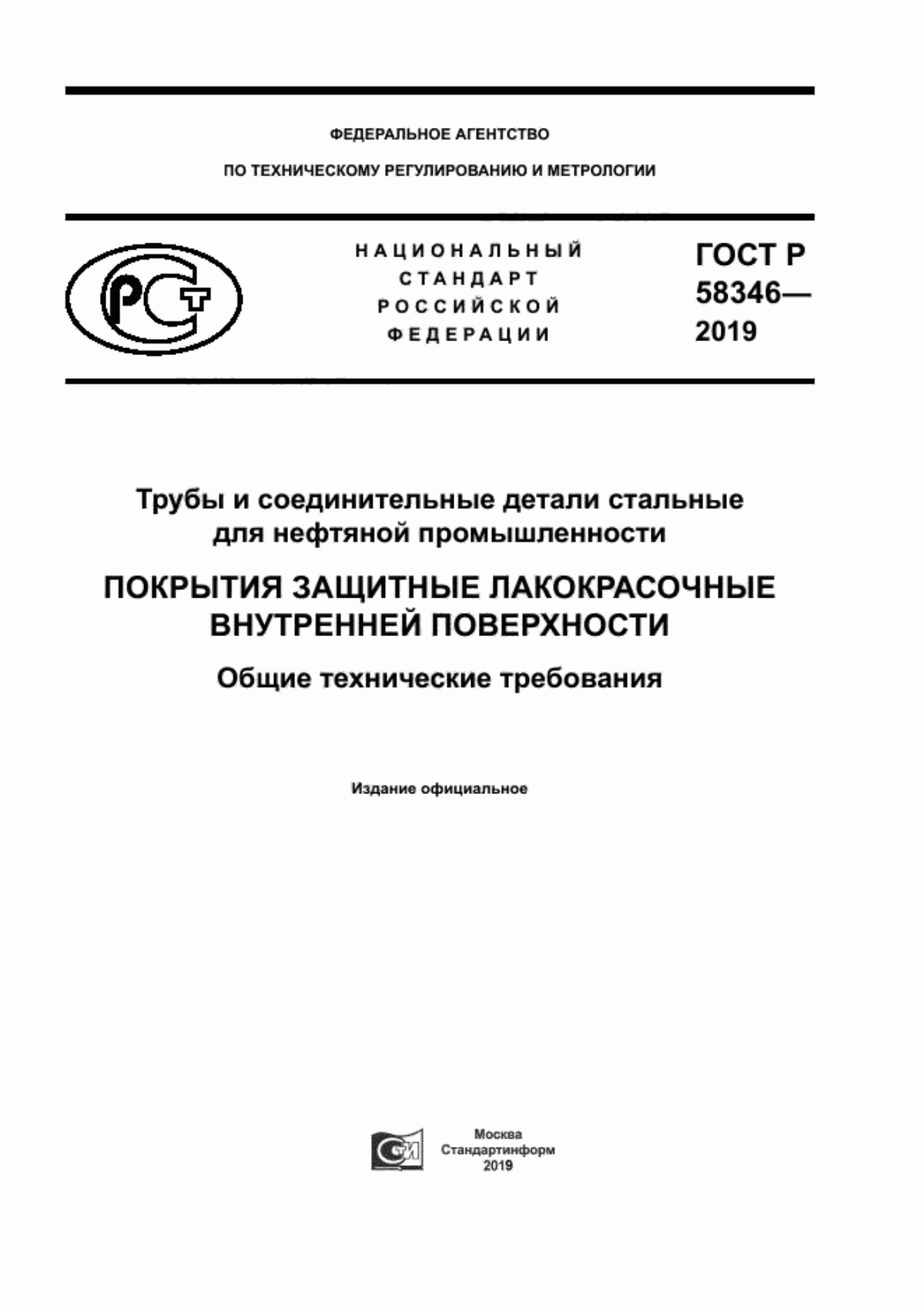 ГОСТ Р 58346-2019 Трубы и соединительные детали стальные для нефтяной промышленности. Покрытия защитные лакокрасочные внутренней поверхности. Общие технические требования