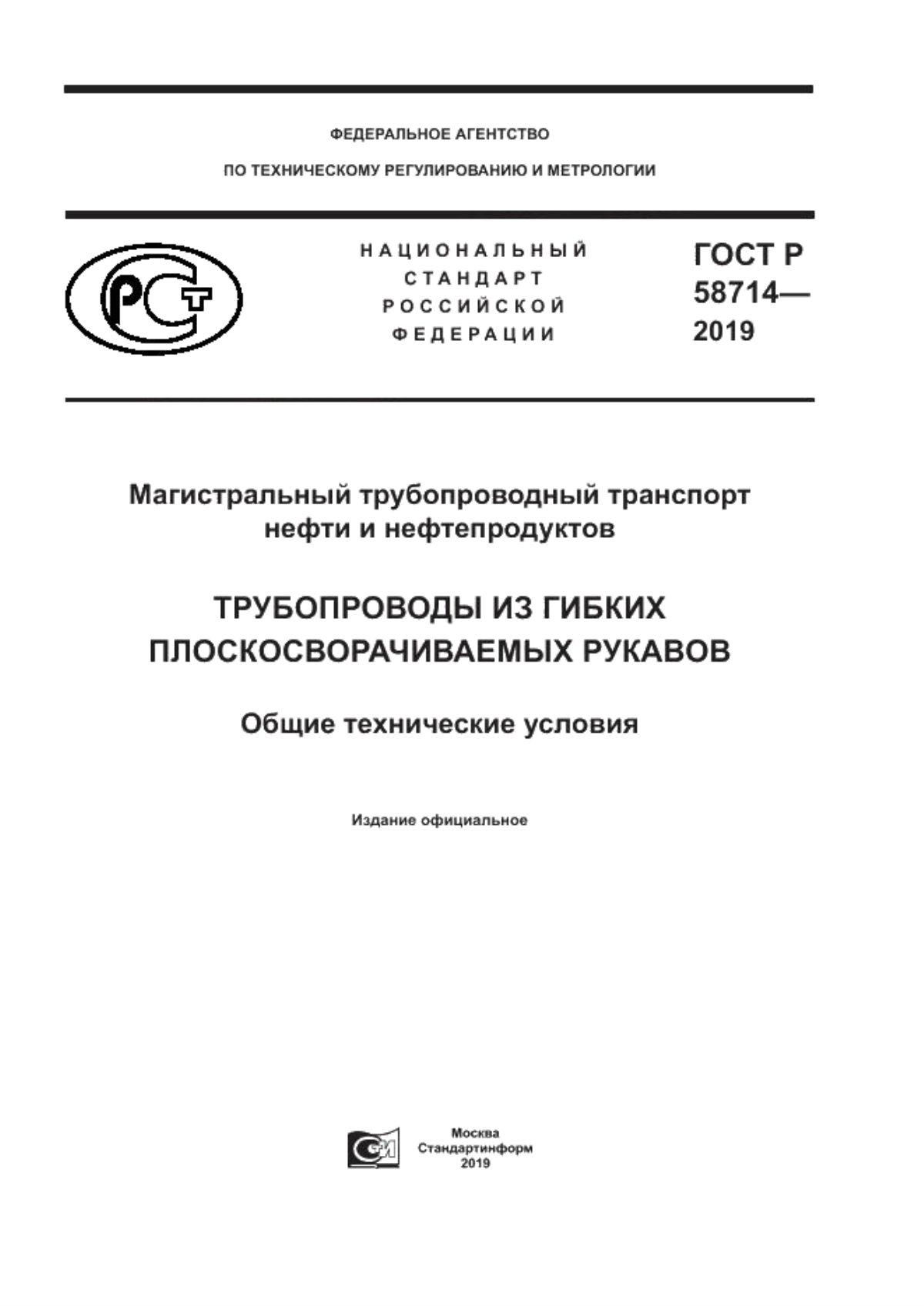 ГОСТ Р 58714-2019 Магистральный трубопроводный транспорт нефти и нефтепродуктов. Трубопроводы из гибких плоскосворачиваемых рукавов. Общие технические условия