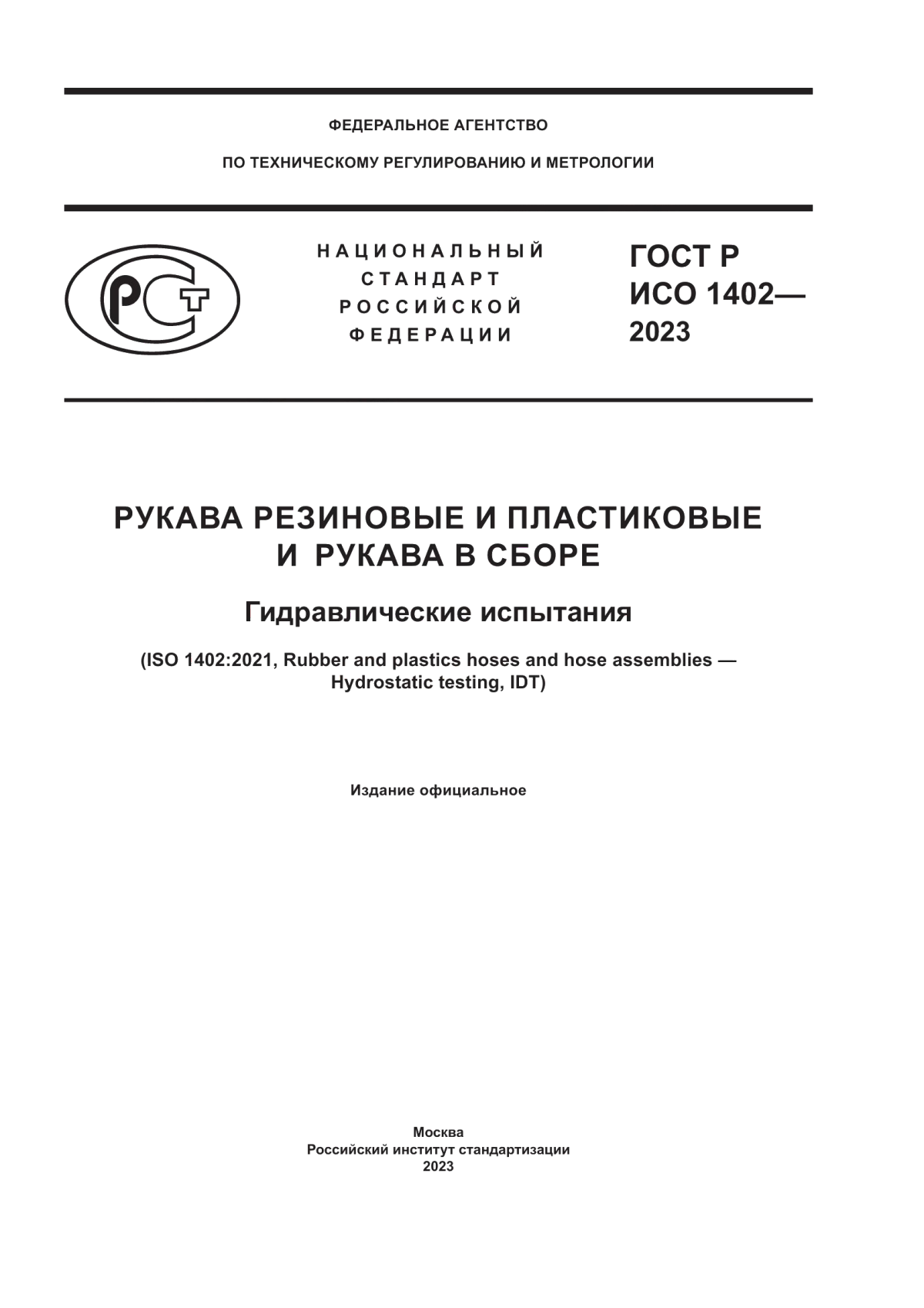 ГОСТ Р ИСО 1402-2023 Рукава резиновые и пластиковые и рукава в сборе. Гидравлические испытания