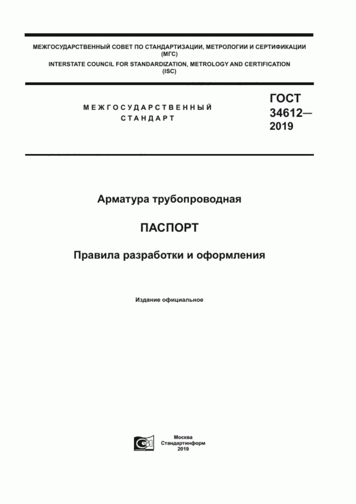 ГОСТ 34612-2019 Арматура трубопроводная. Паспорт. Правила разработки и оформления