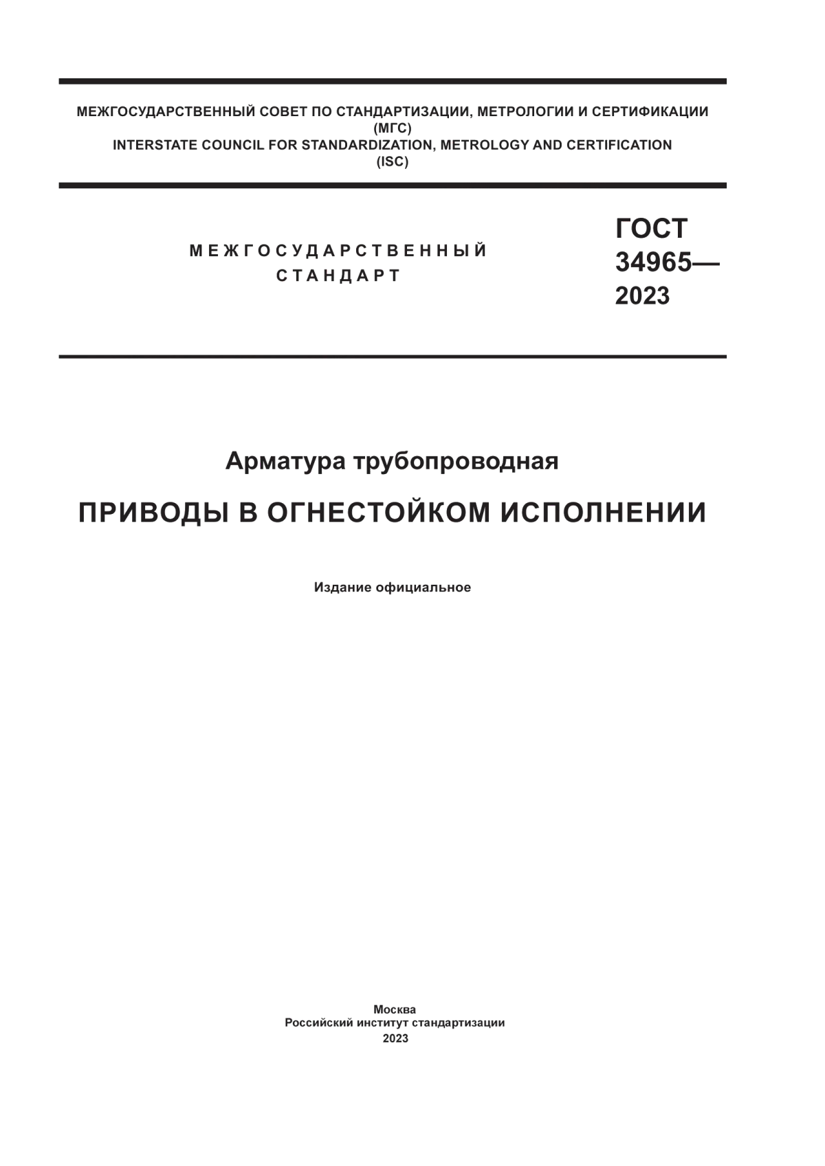 ГОСТ 34965-2023 Арматура трубопроводная. Приводы в огнестойком исполнении