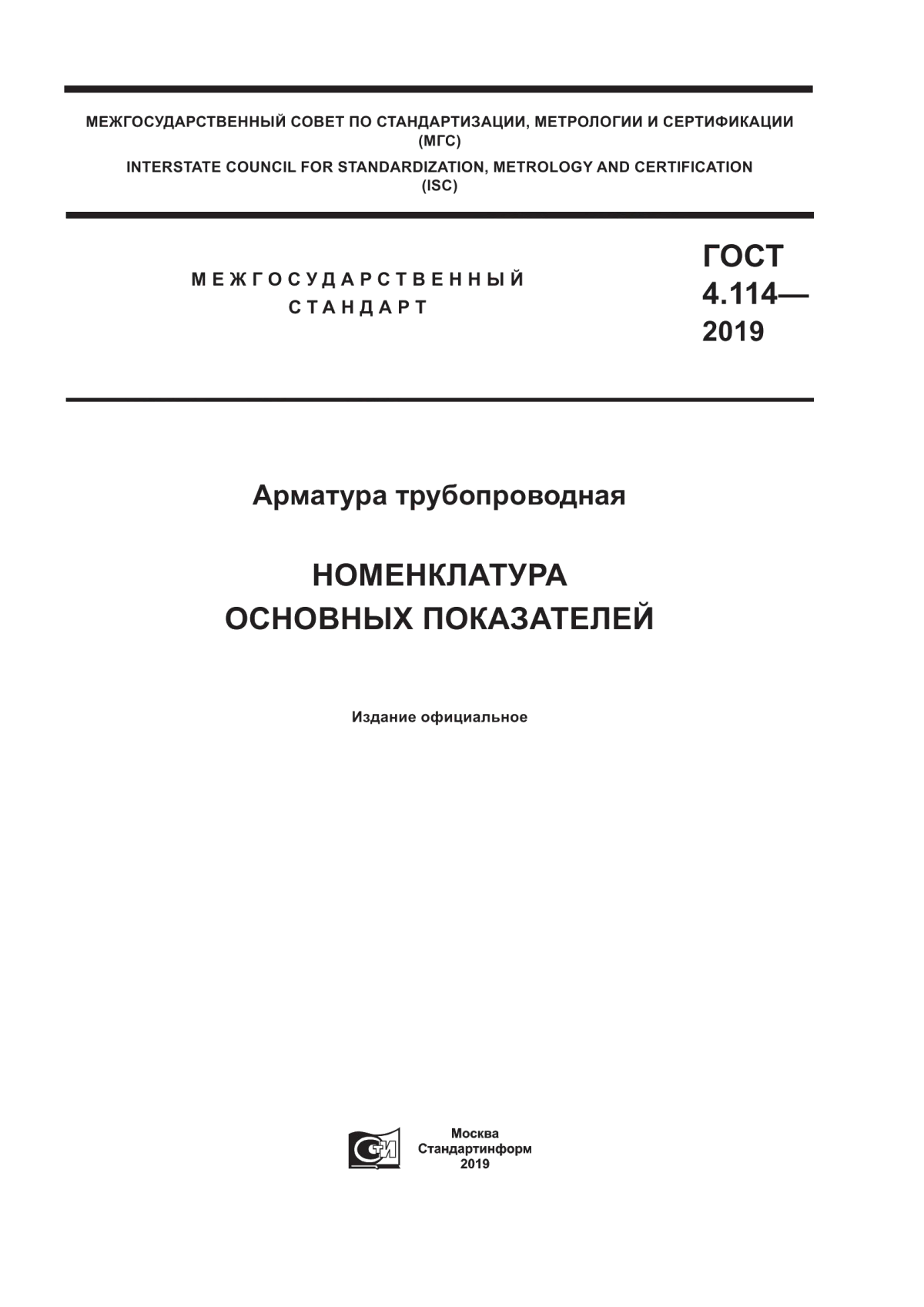 ГОСТ 4.114-2019 Арматура трубопроводная. Номенклатура основных показателей