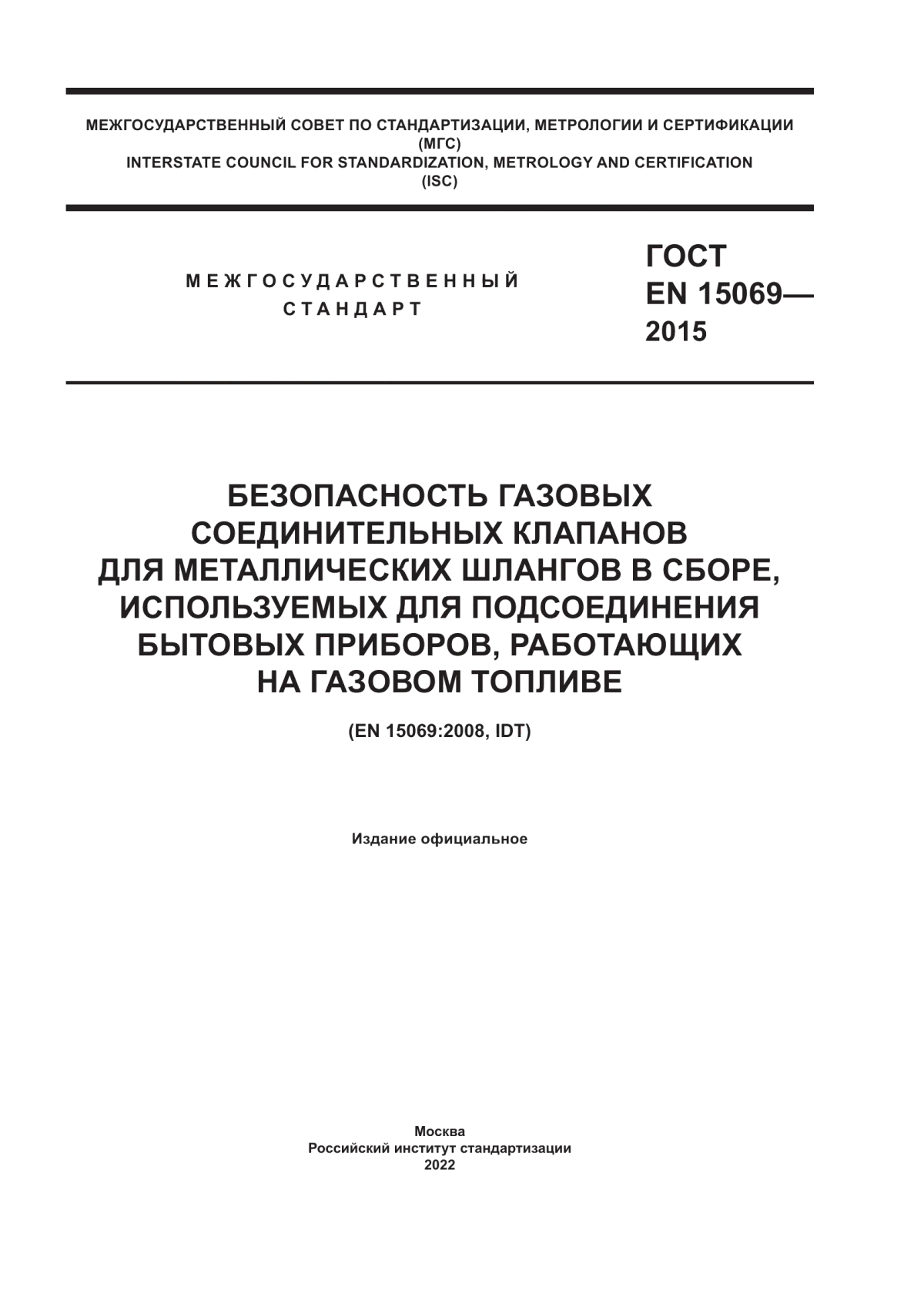 ГОСТ EN 15069-2015 Безопасность газовых соединительных клапанов для металлических шлангов в сборе, используемых для подсоединения бытовых приборов, работающих на газовом топливе