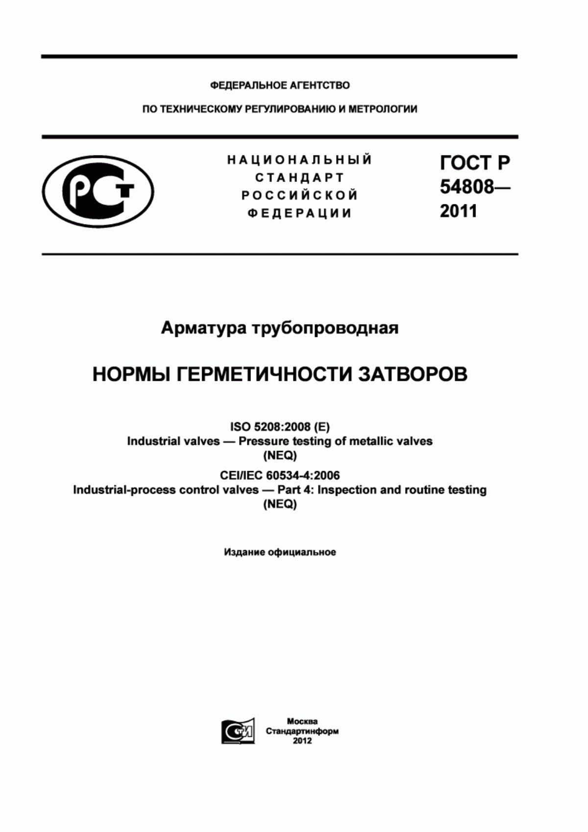 ГОСТ Р 54808-2011 Арматура трубопроводная. Нормы герметичности затворов