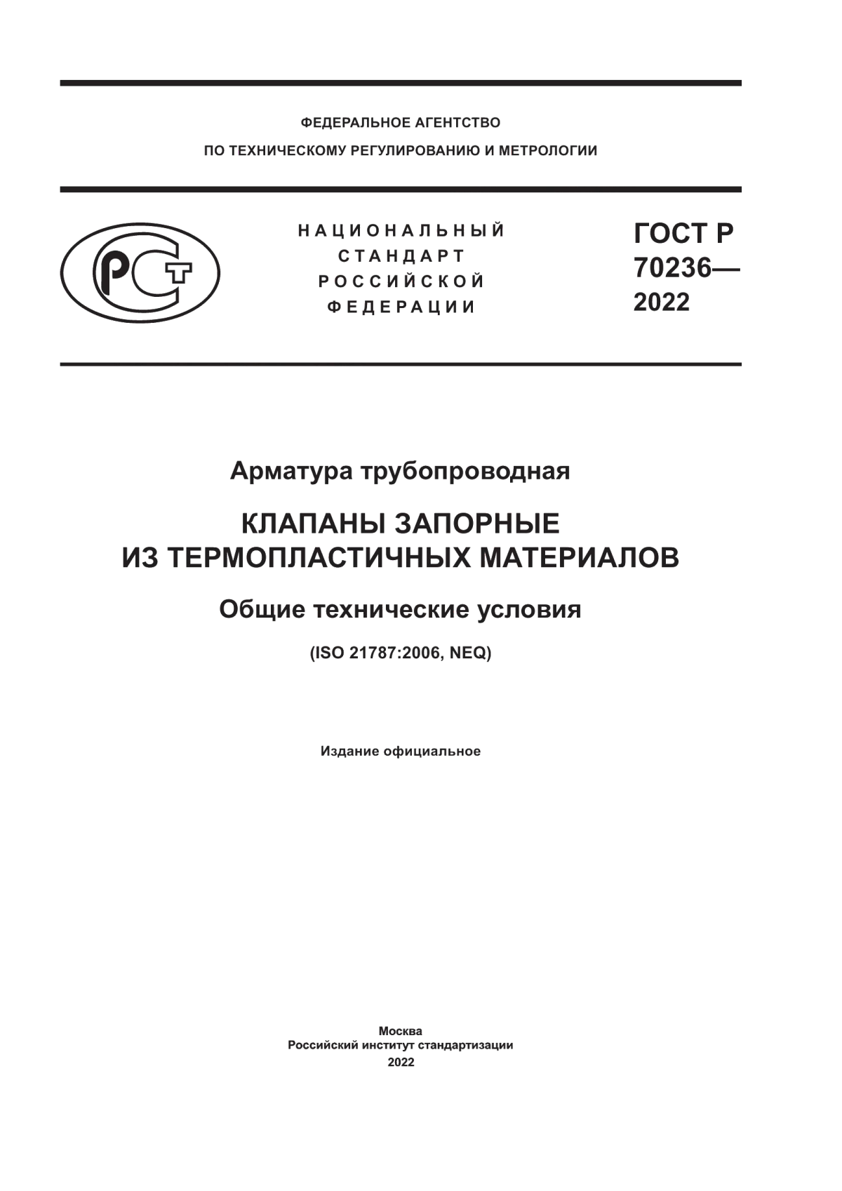 ГОСТ Р 70236-2022 Арматура трубопроводная. Клапаны запорные из термопластичных материалов. Общие технические условия