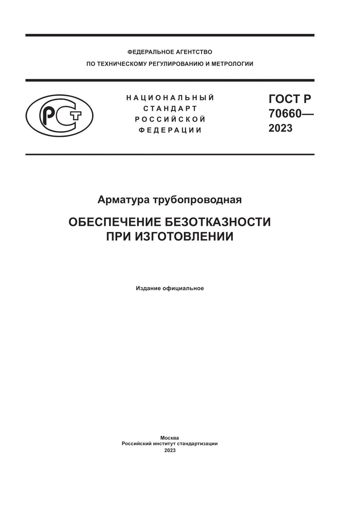 ГОСТ Р 70660-2023 Арматура трубопроводная. Обеспечение безотказности при изготовлении