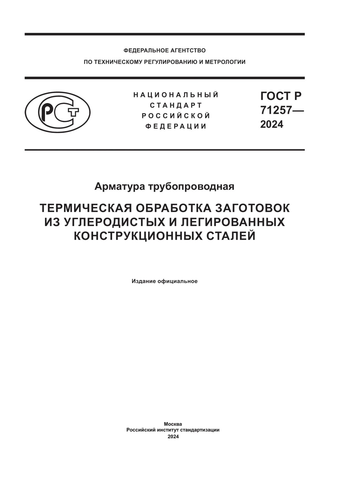 ГОСТ Р 71257-2024 Арматура трубопроводная. Термическая обработка заготовок из углеродистых и легированных конструкционных сталей