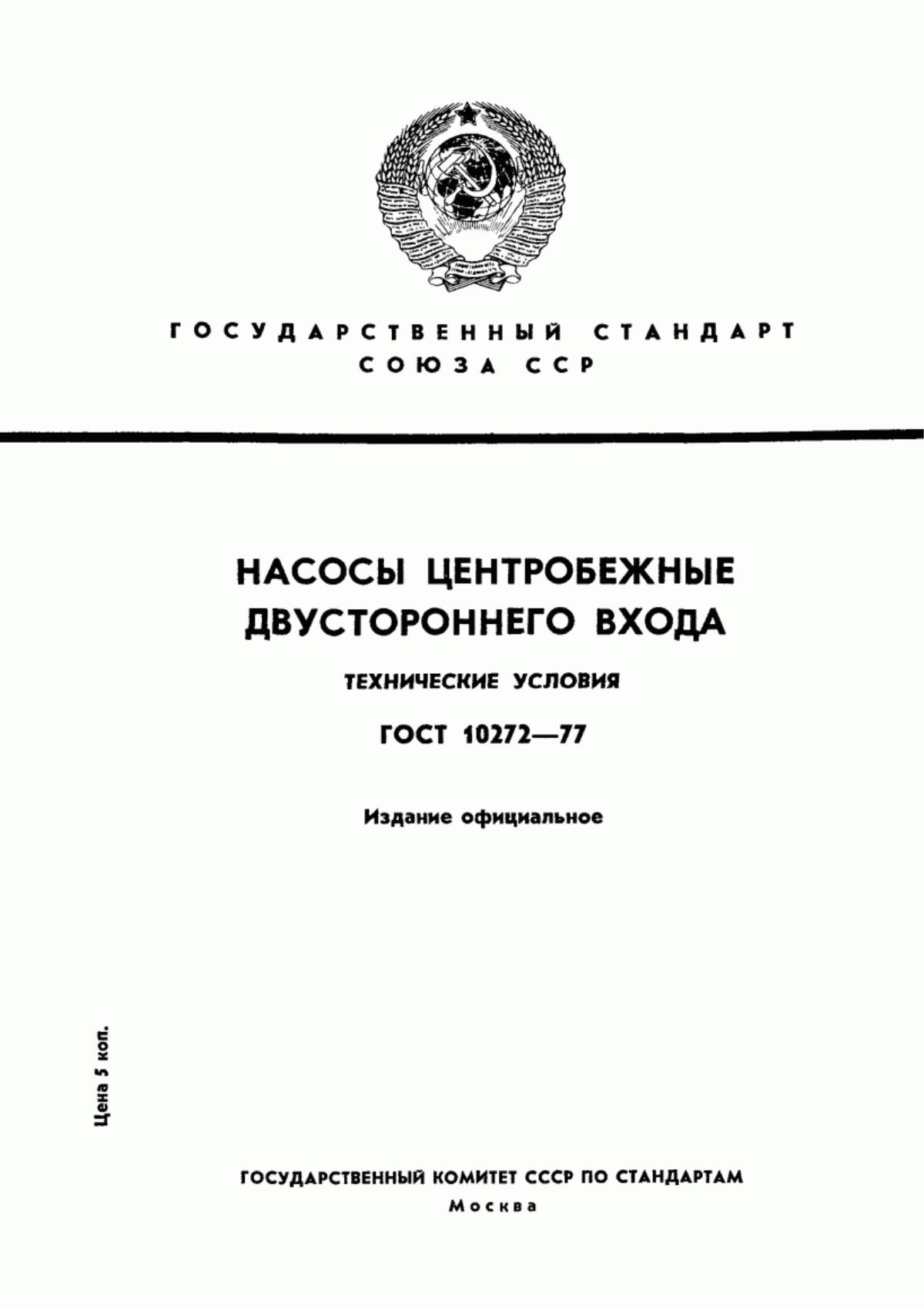 ГОСТ 10272-77 Насосы центробежные двустороннего входа. Технические условия