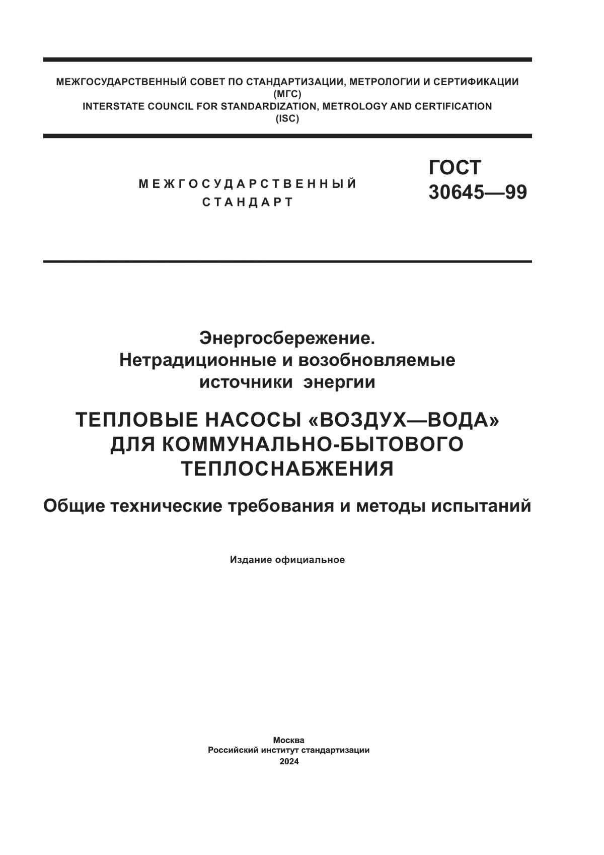 ГОСТ 30645-99 Энергосбережение. Нетрадиционные и возобновляемые источники энергии. Тепловые насосы «воздух-вода» для коммунально-бытового теплоснабжения. Общие технические требования и методы испытаний