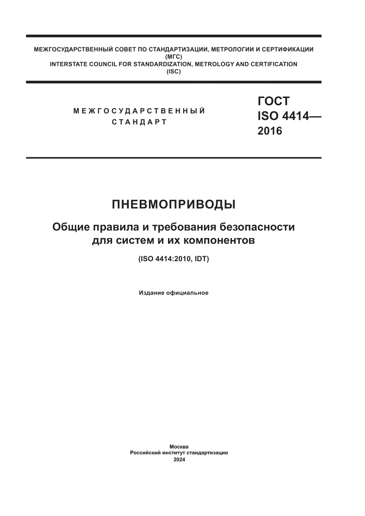 ГОСТ ISO 4414-2016 Пневмоприводы. Общие правила и требования безопасности для систем и их компонентов