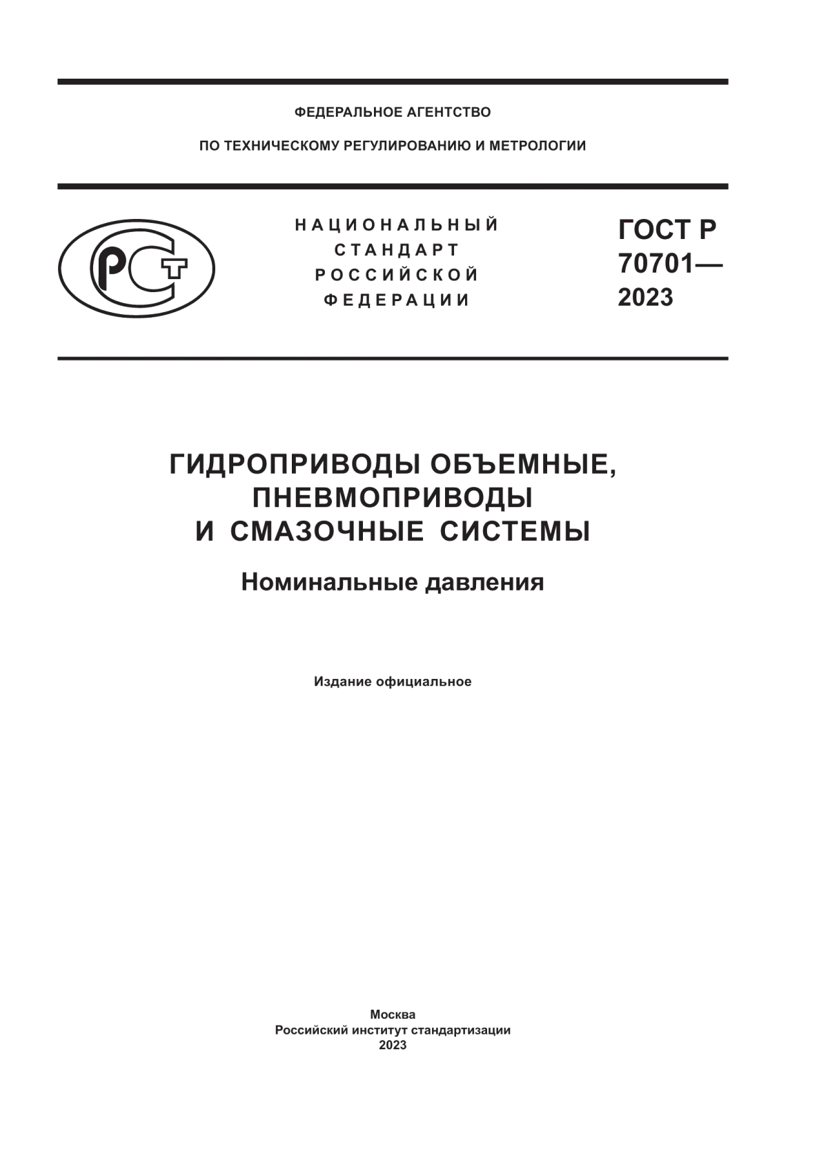 ГОСТ Р 70701-2023 Гидроприводы объемные, пневмоприводы и смазочные системы. Номинальные давления