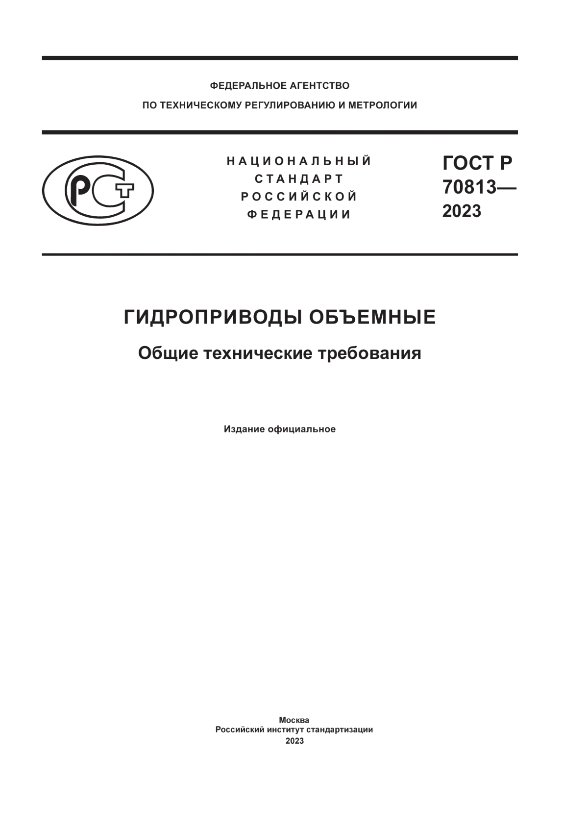 ГОСТ Р 70813-2023 Гидроприводы объемные. Общие технические требования