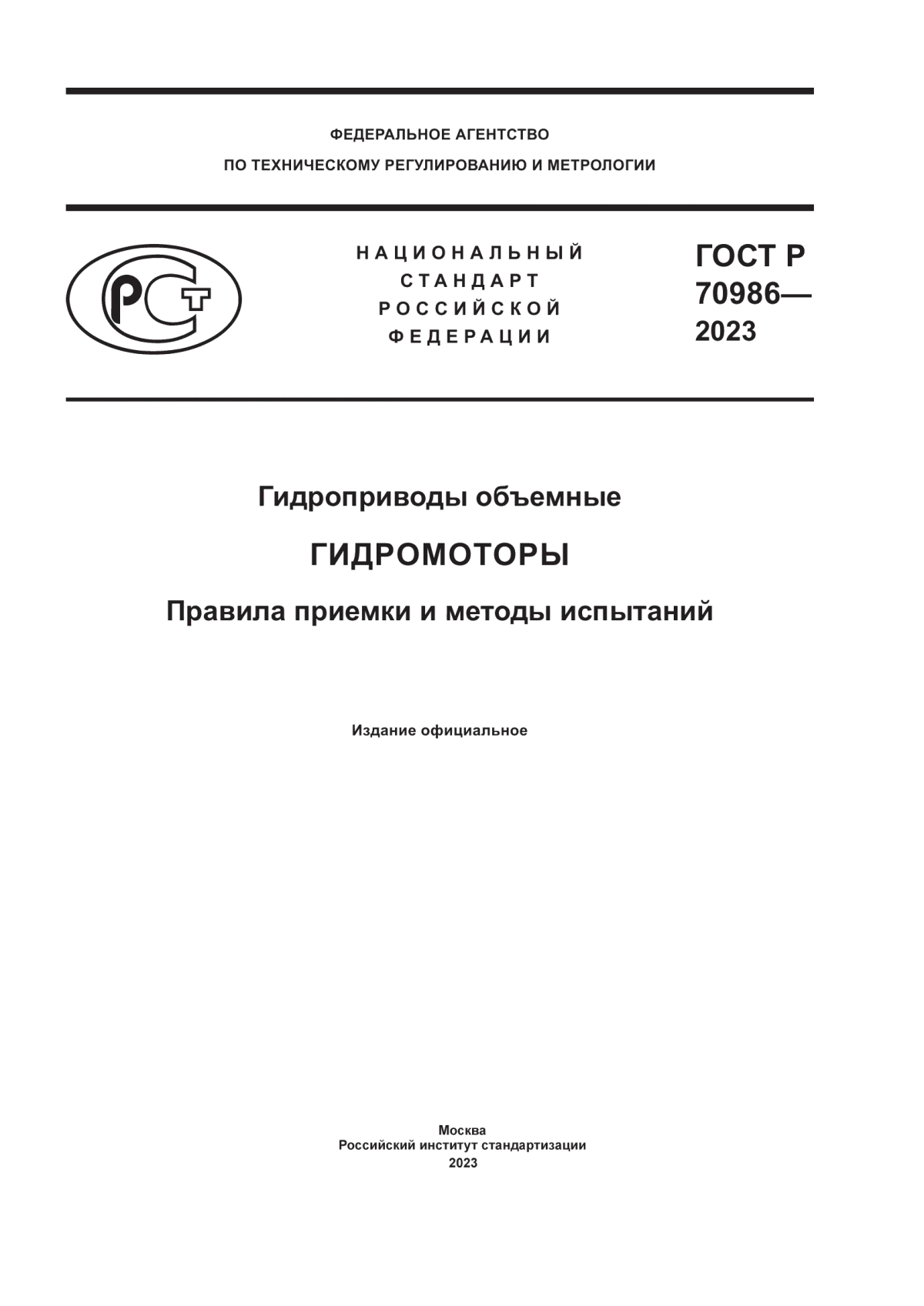 ГОСТ Р 70986-2023 Гидроприводы объемные. Гидромоторы. Правила приемки и методы испытаний