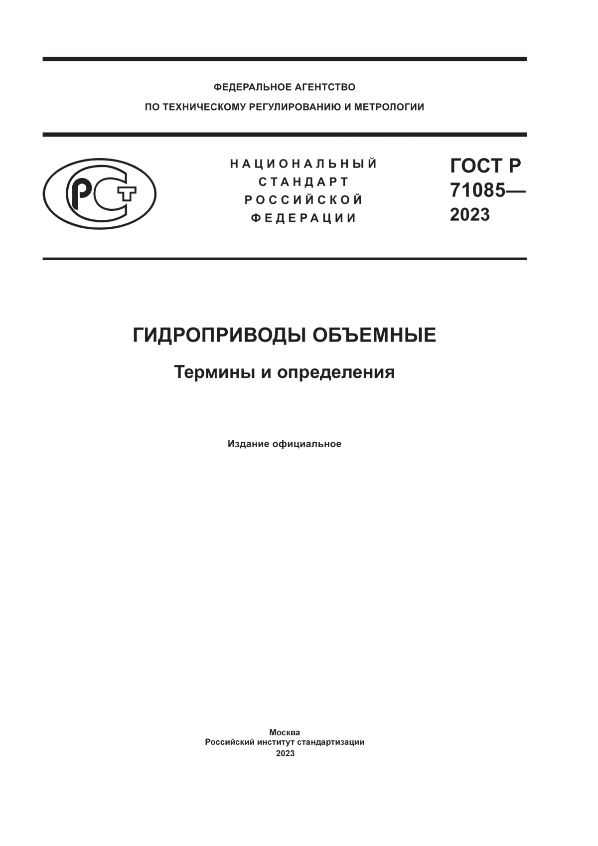 ГОСТ Р 71085-2023 Гидроприводы объемные. Термины и определения