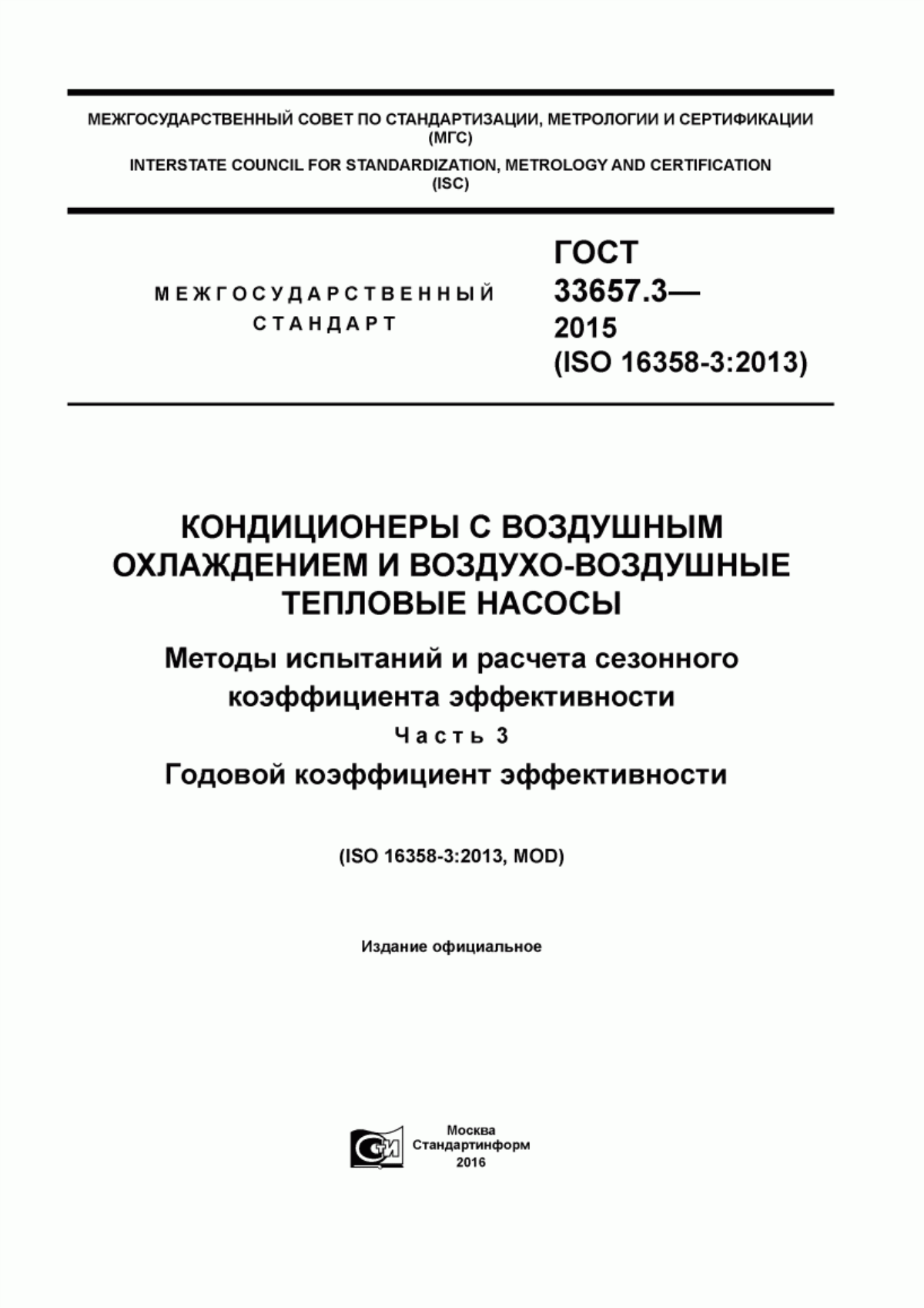 ГОСТ 33657.3-2015 Кондиционеры с воздушным охлаждением и воздухо-воздушные тепловые насосы. Методы испытаний и расчета сезонного коэффициента эффективности. Часть 3. Годовой коэффициент эффективности