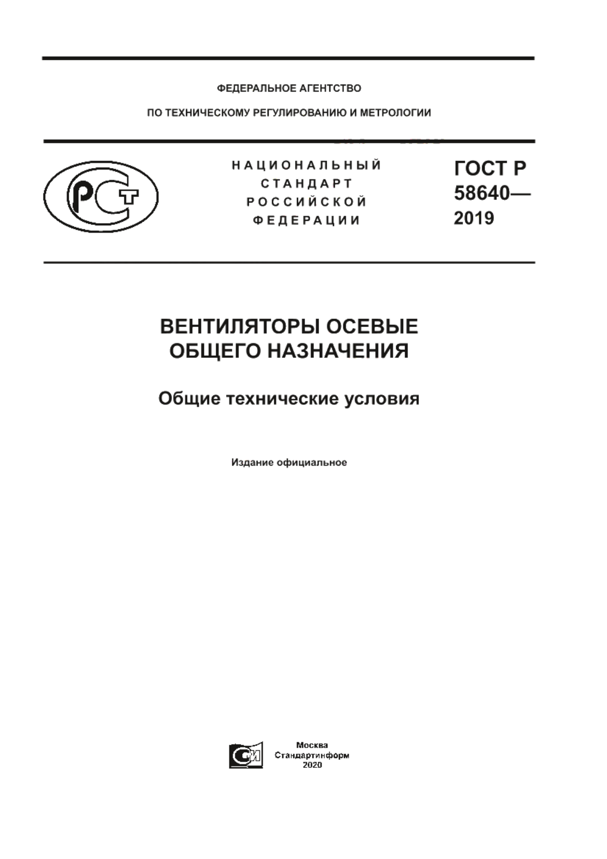 ГОСТ Р 58640-2019 Вентиляторы осевые общего назначения. Общие технические условия