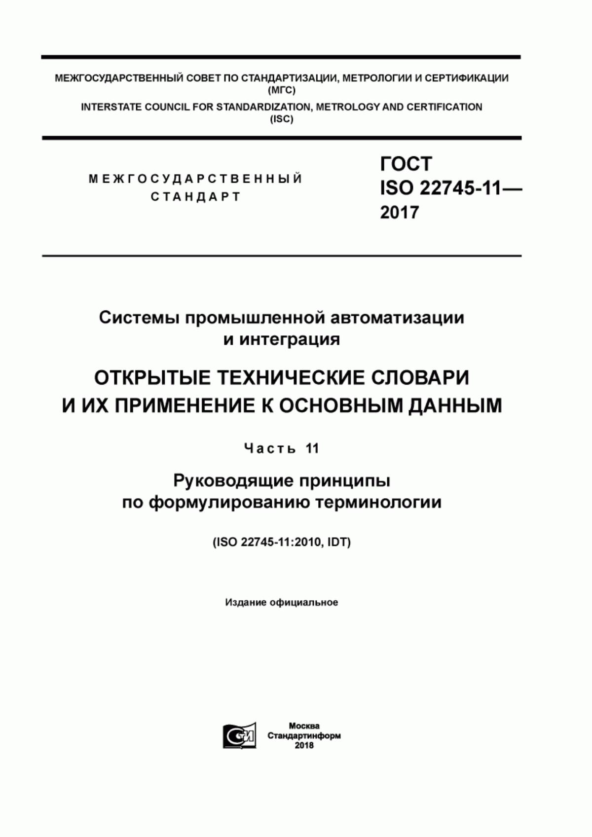 ГОСТ ISO 22745-11-2017 Системы промышленной автоматизации и интеграция. Открытые технические словари и их применение к основным данным. Часть 11. Руководящие принципы по формулированию терминологии