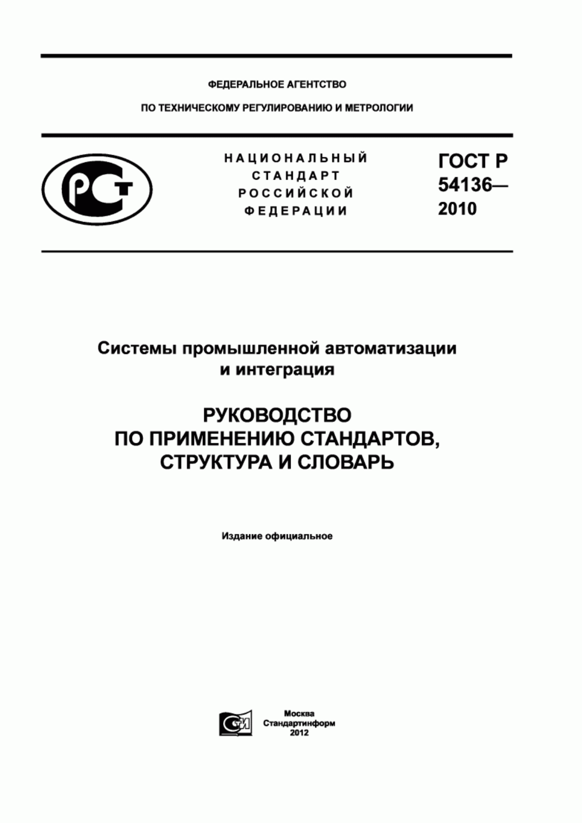 ГОСТ Р 54136-2010 Системы промышленной автоматизации и интеграция. Руководство по применению стандартов, структура и словарь