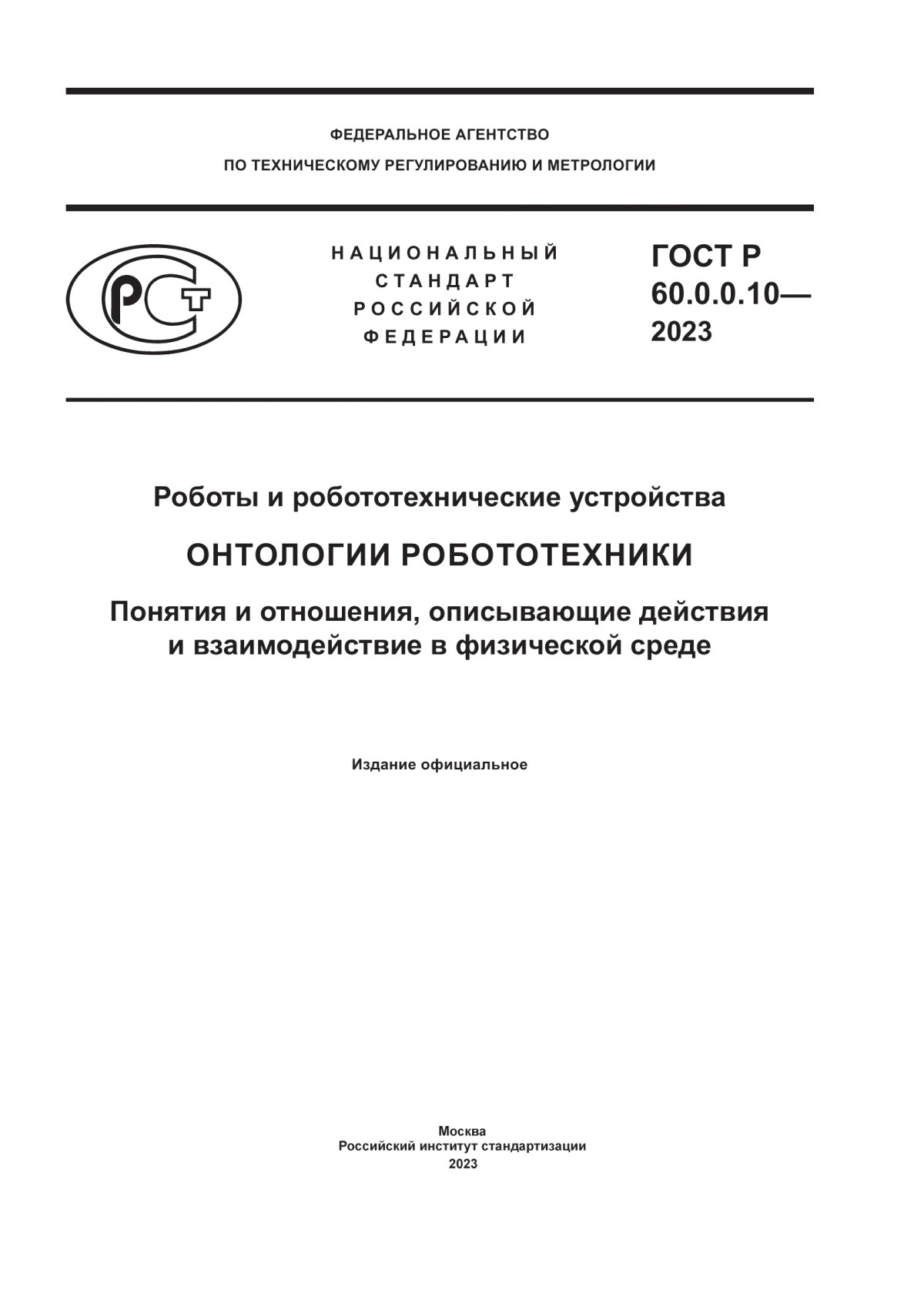 ГОСТ Р 60.0.0.10-2023 Роботы и робототехнические устройства. Онтологии робототехники. Понятия и отношения, описывающие действия и взаимодействие в физической среде