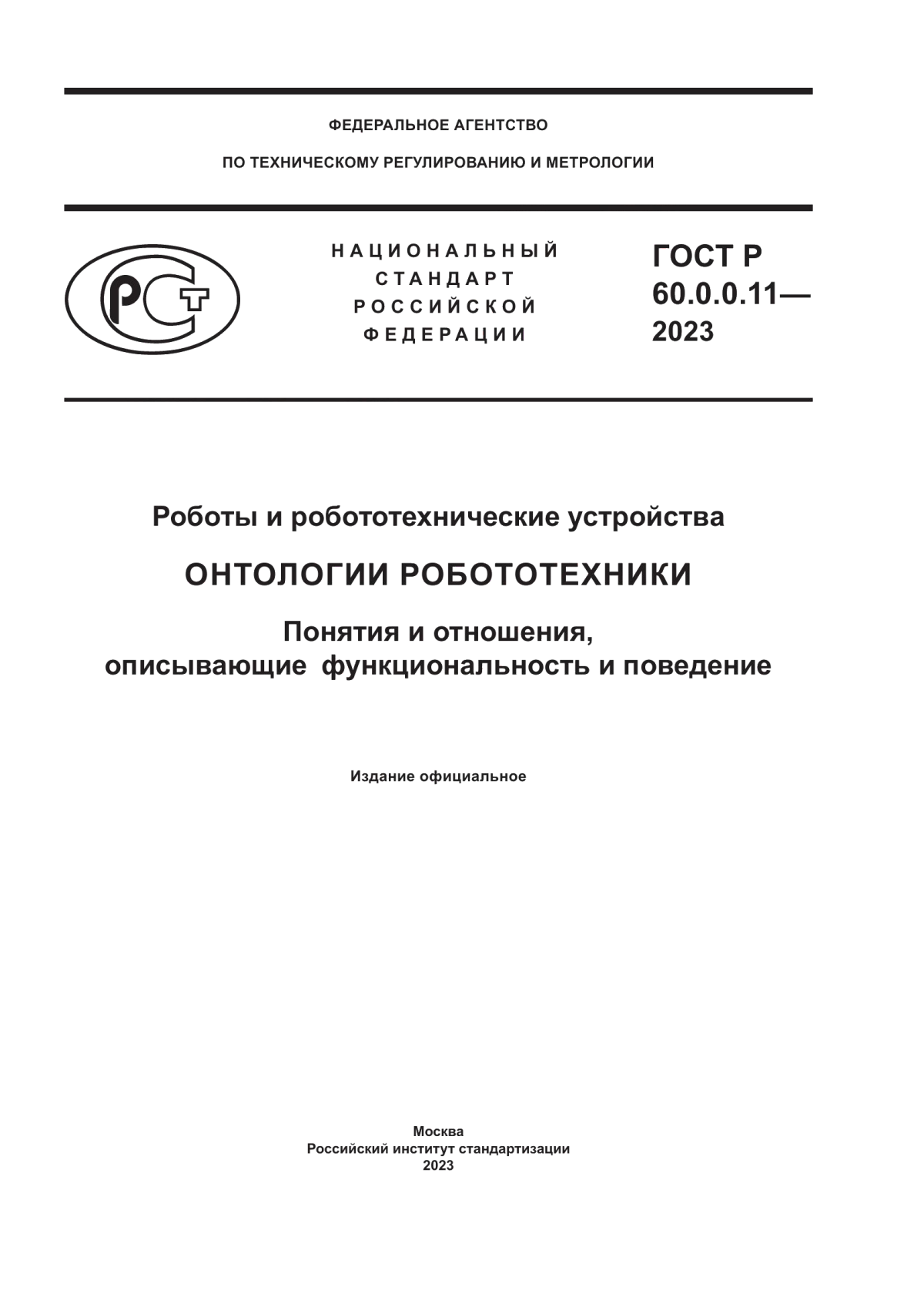 ГОСТ Р 60.0.0.11-2023 Роботы и робототехнические устройства. Онтологии робототехники. Понятия и отношения, описывающие функциональность и поведение