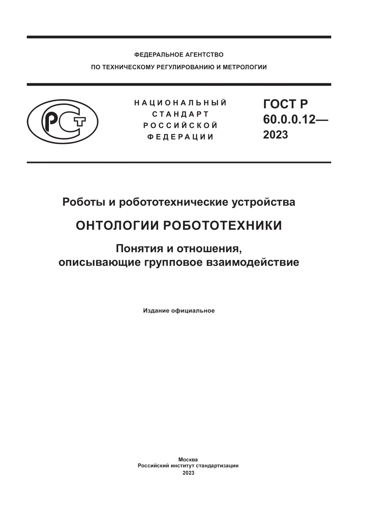 ГОСТ Р 60.0.0.12-2023 Роботы и робототехнические устройства. Онтологии робототехники. Понятия и отношения, описывающие групповое взаимодействие