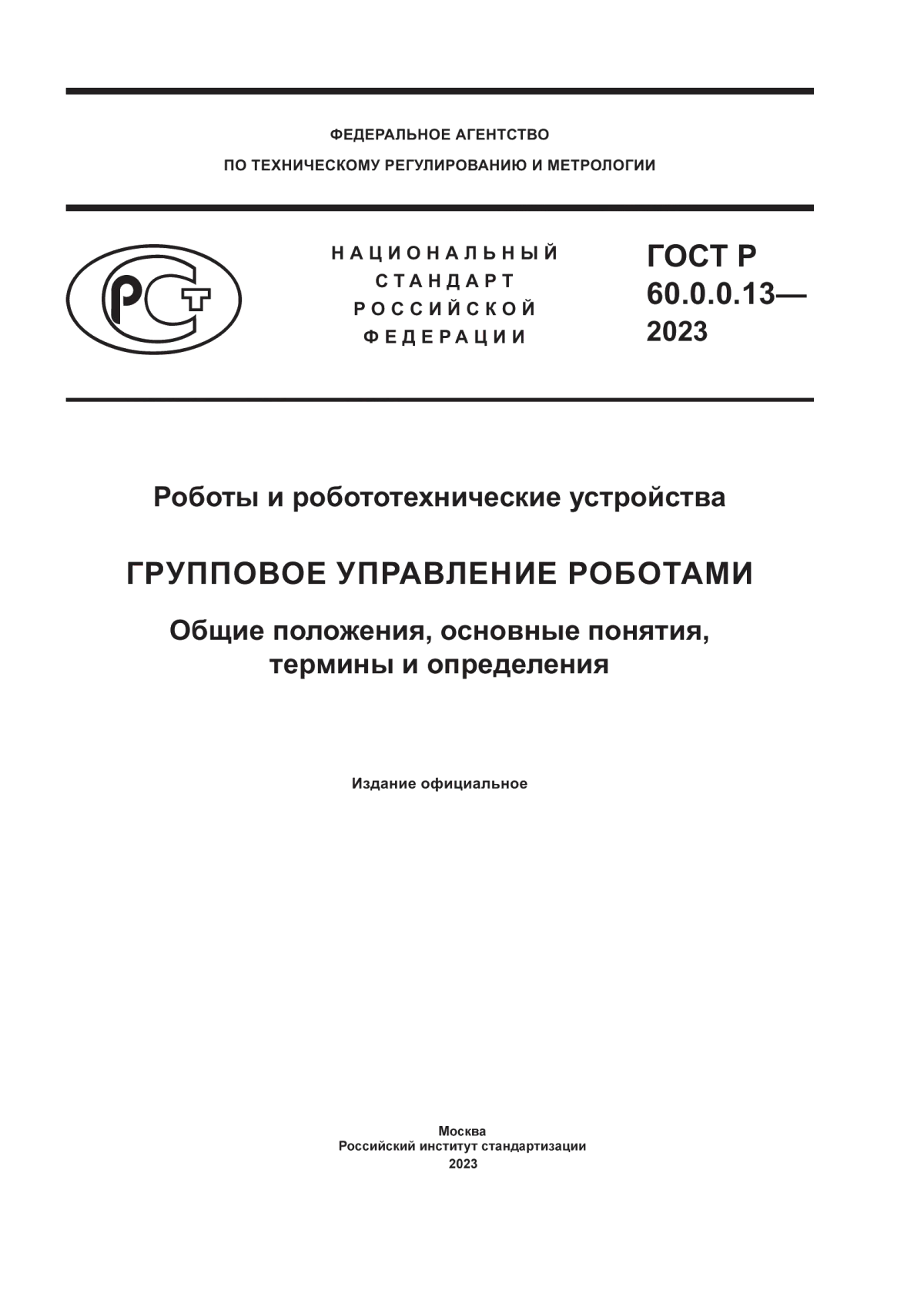 ГОСТ Р 60.0.0.13-2023 Роботы и робототехнические устройства. Групповое управление роботами. Общие положения, основные понятия, термины и определения