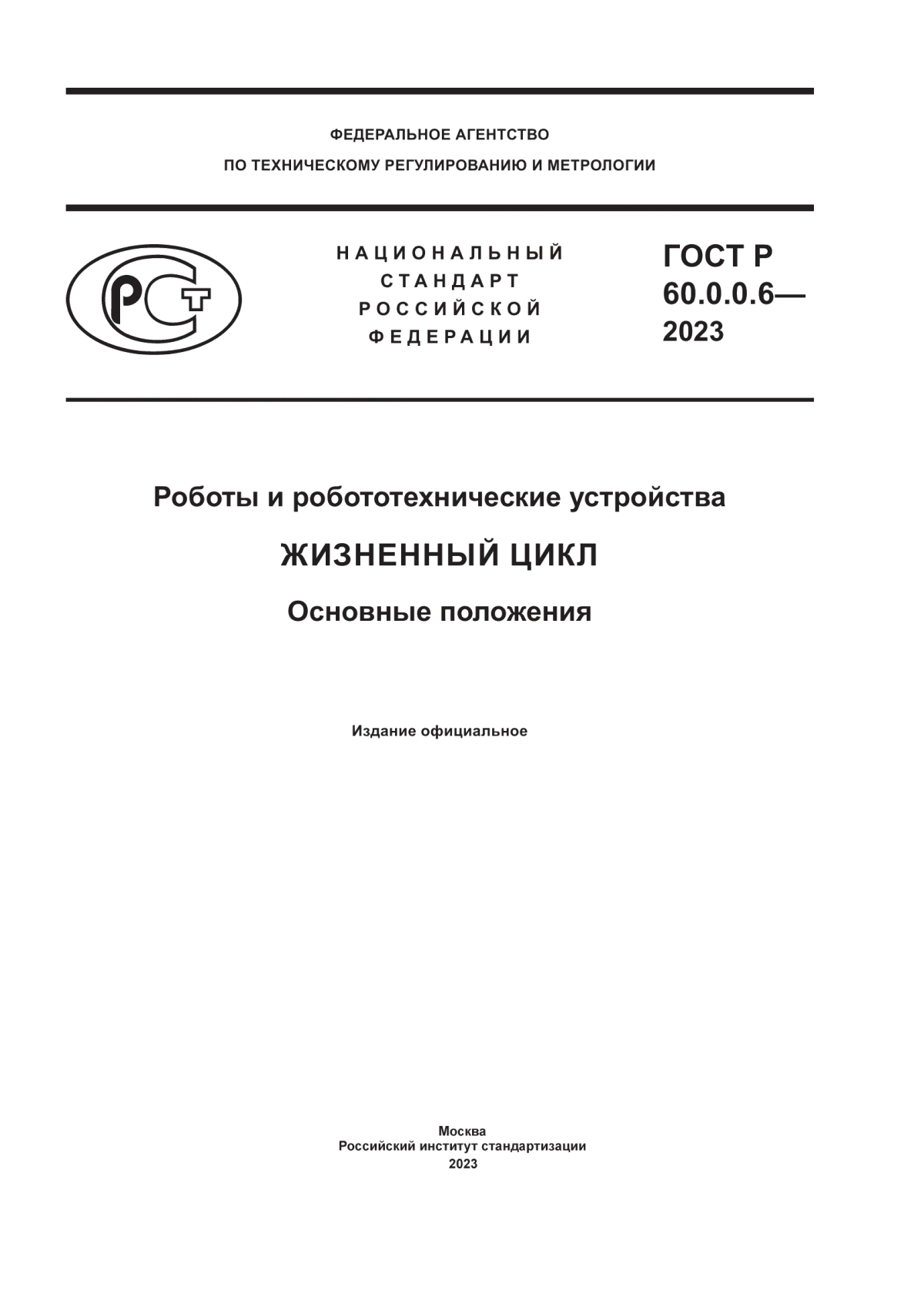 ГОСТ Р 60.0.0.6-2023 Роботы и робототехнические устройства. Жизненный цикл. Основные положения