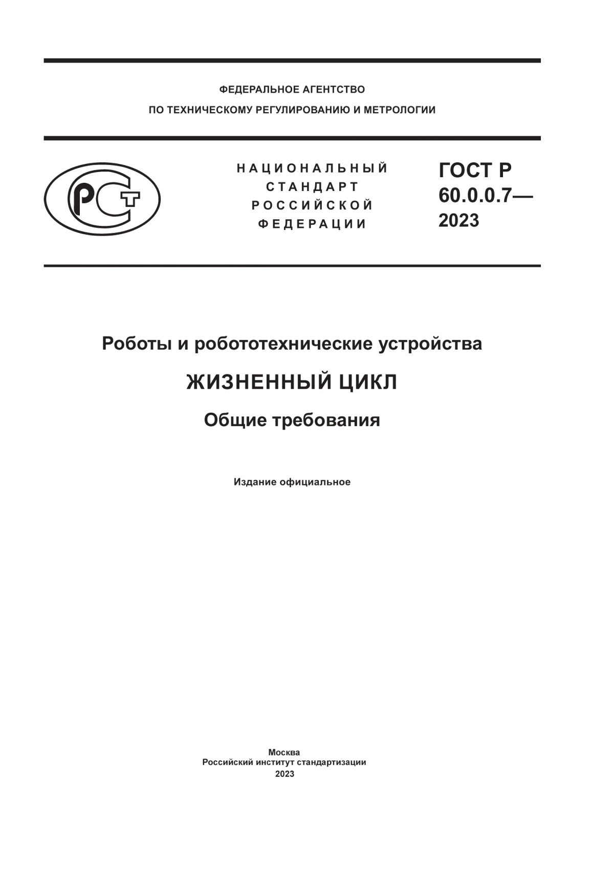 ГОСТ Р 60.0.0.7-2023 Роботы и робототехнические устройства. Жизненный цикл. Общие требования