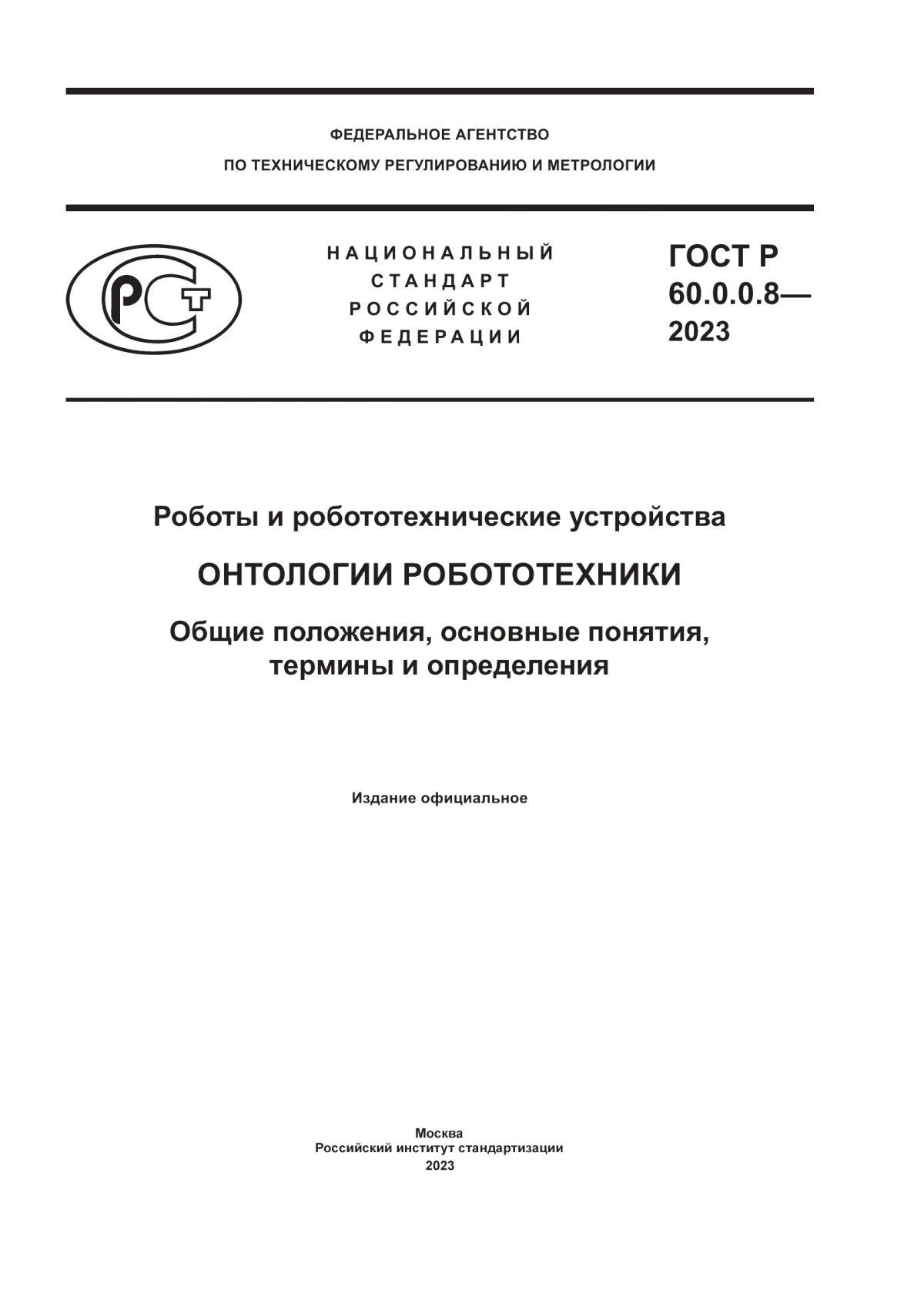 ГОСТ Р 60.0.0.8-2023 Роботы и робототехнические устройства. Онтологии робототехники. Общие положения, основные понятия, термины и определения