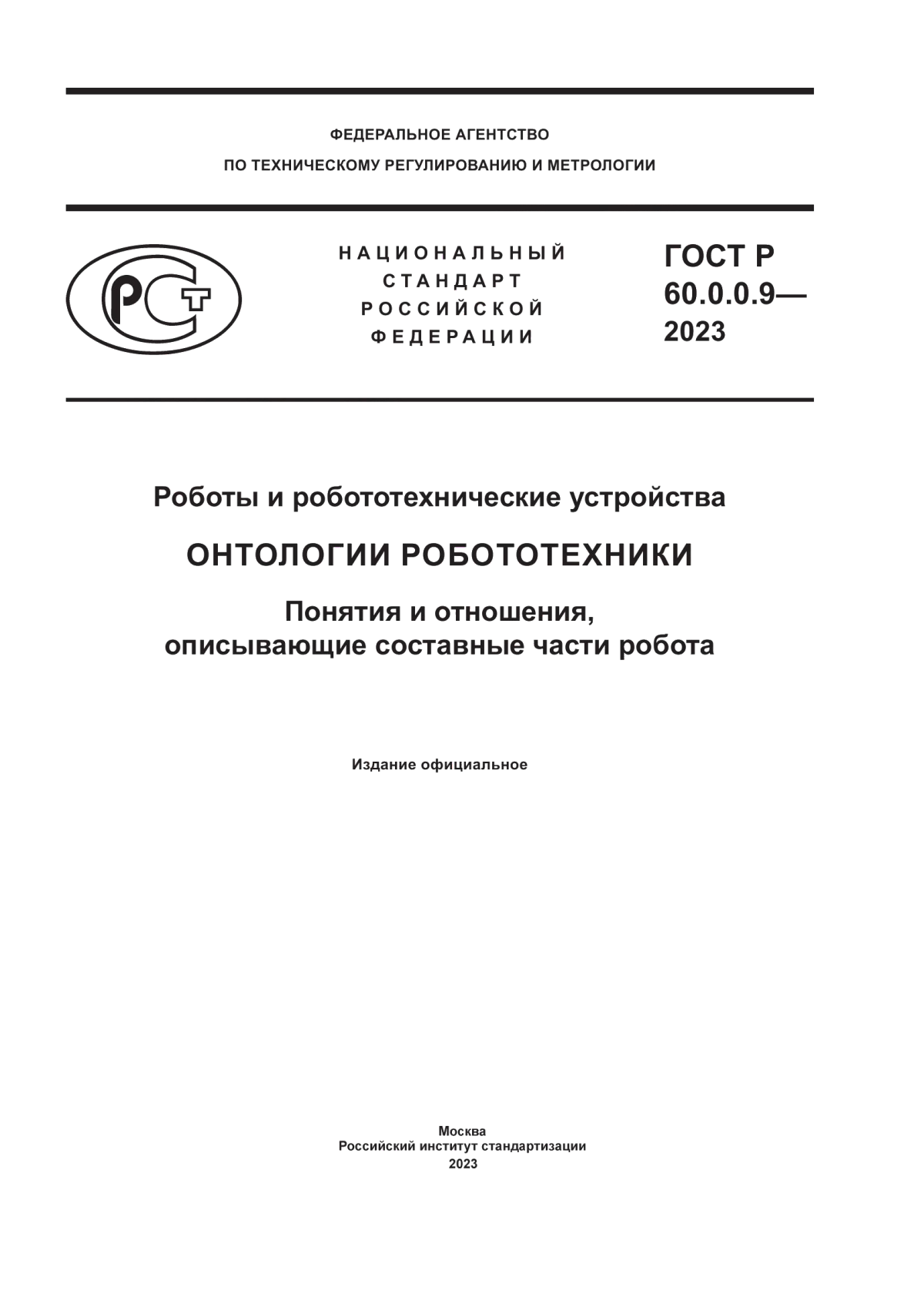 ГОСТ Р 60.0.0.9-2023 Роботы и робототехнические устройства. Онтологии робототехники. Понятия и отношения, описывающие составные части робота