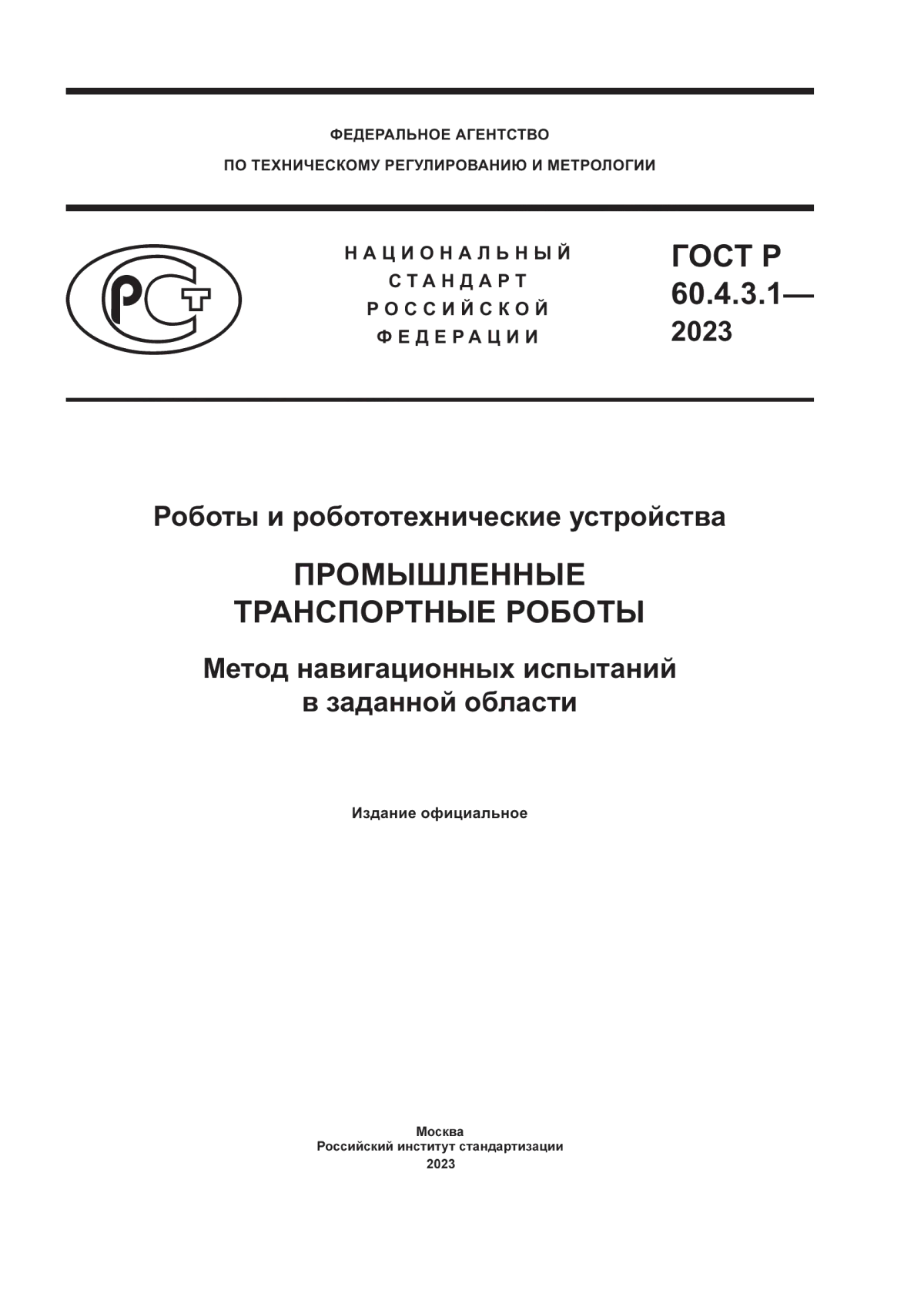 ГОСТ Р 60.4.3.1-2023 Роботы и робототехнические устройства. Промышленные транспортные роботы. Метод навигационных испытаний в заданной области