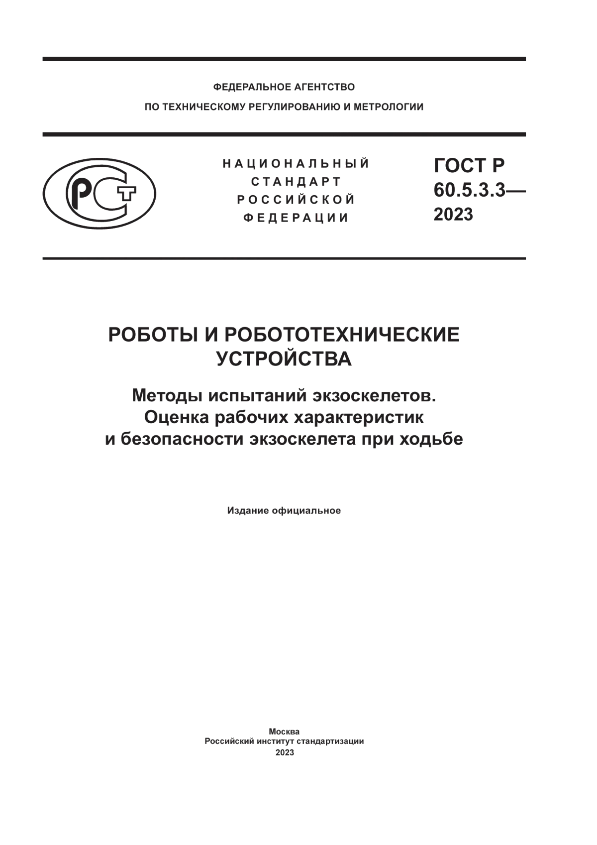 ГОСТ Р 60.5.3.3-2023 Роботы и робототехнические устройства. Методы испытаний экзоскелетов. Оценка рабочих характеристик и безопасности экзоскелета при ходьбе