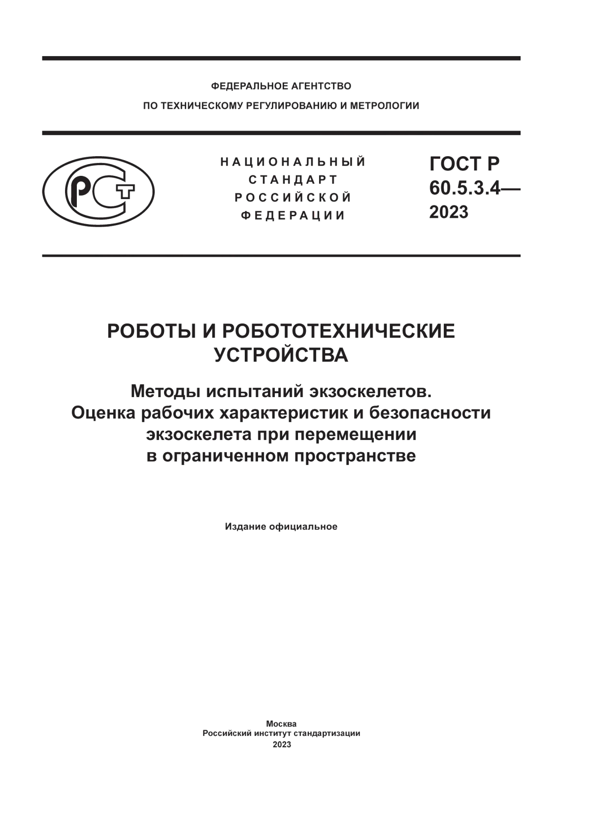 ГОСТ Р 60.5.3.4-2023 Роботы и робототехнические устройства. Методы испытаний экзоскелетов. Оценка рабочих характеристик и безопасности экзоскелета при перемещении в ограниченном пространстве