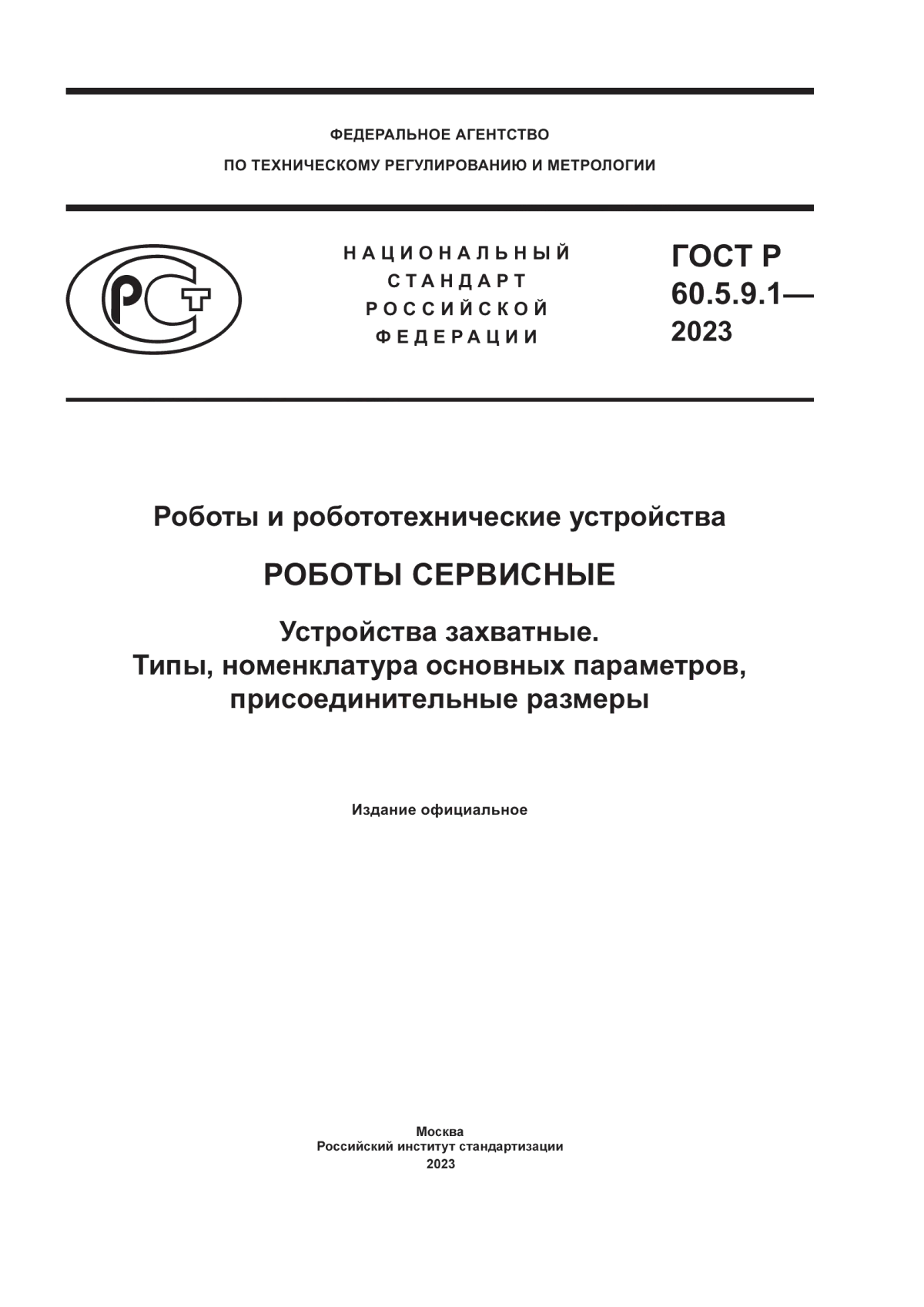 ГОСТ Р 60.5.9.1-2023 Роботы и робототехнические устройства. Роботы сервисные. Устройства захватные. Типы, номенклатура основных параметров, присоединительные размеры