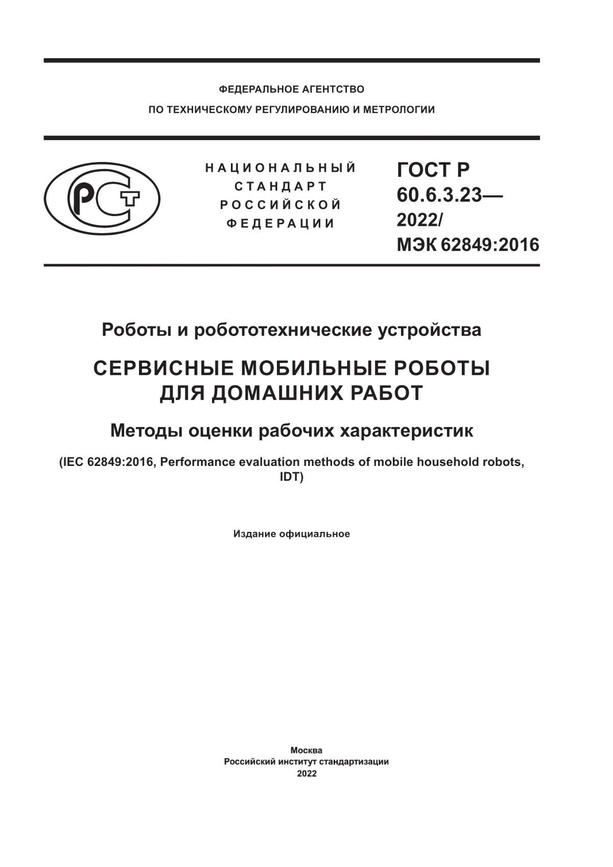 ГОСТ Р 60.6.3.23-2022 Роботы и робототехнические устройства. Сервисные мобильные роботы для домашних работ. Методы оценки рабочих характеристик