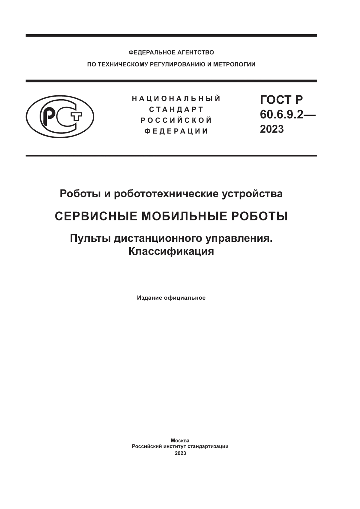 ГОСТ Р 60.6.9.2-2023 Роботы и робототехнические устройства. Сервисные мобильные роботы. Пульты дистанционного управления. Классификация