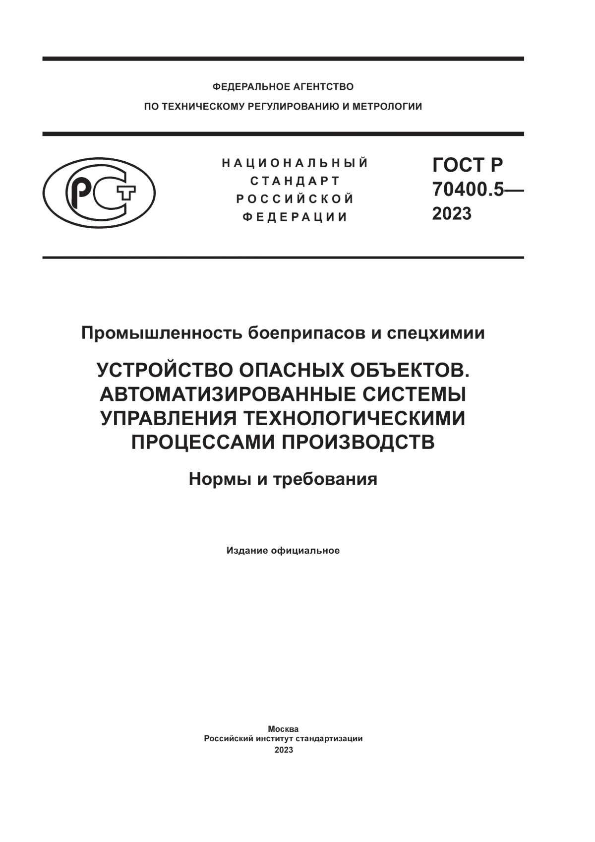 ГОСТ Р 70400.5-2023 Промышленность боеприпасов и спецхимии. Устройство опасных объектов. Автоматизированные системы управления технологическими процессами производств. Нормы и требования