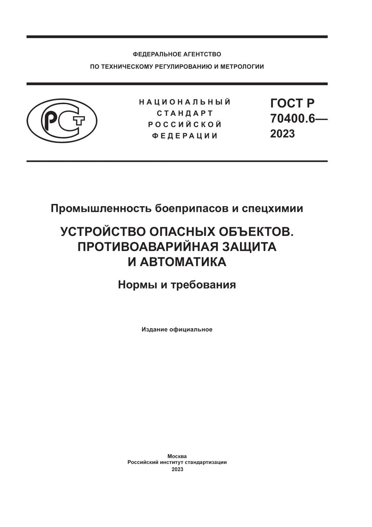 ГОСТ Р 70400.6-2023 Промышленность боеприпасов и спецхимии. Устройство опасных объектов. Противоаварийная защита и автоматика. Нормы и требования