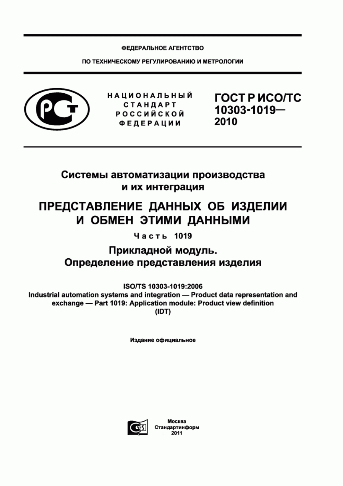 ГОСТ Р ИСО/ТС 10303-1019-2010 Системы автоматизации производства и их интеграция. Представление данных об изделии и обмен этими данными. Часть 1019. Прикладной модуль. Определение представления изделия