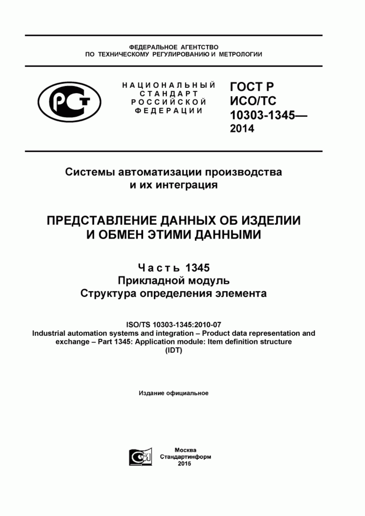 ГОСТ Р ИСО/ТС 10303-1345-2014 Системы автоматизации производства и их интеграция. Представление данных об изделии и обмен этими данными. Часть 1345. Прикладной модуль. Структура определения элемента