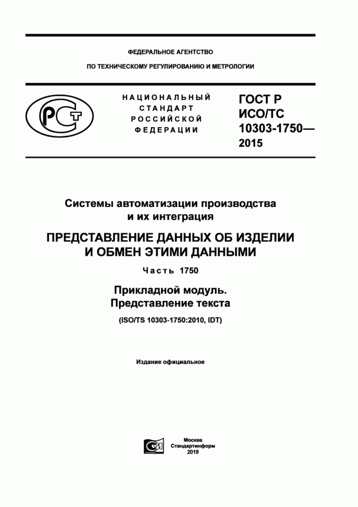 ГОСТ Р ИСО/ТС 10303-1750-2015 Системы автоматизации производства и их интеграция. Представление данных об изделии и обмен этими данными. Часть 1750. Прикладной модуль. Представление текста