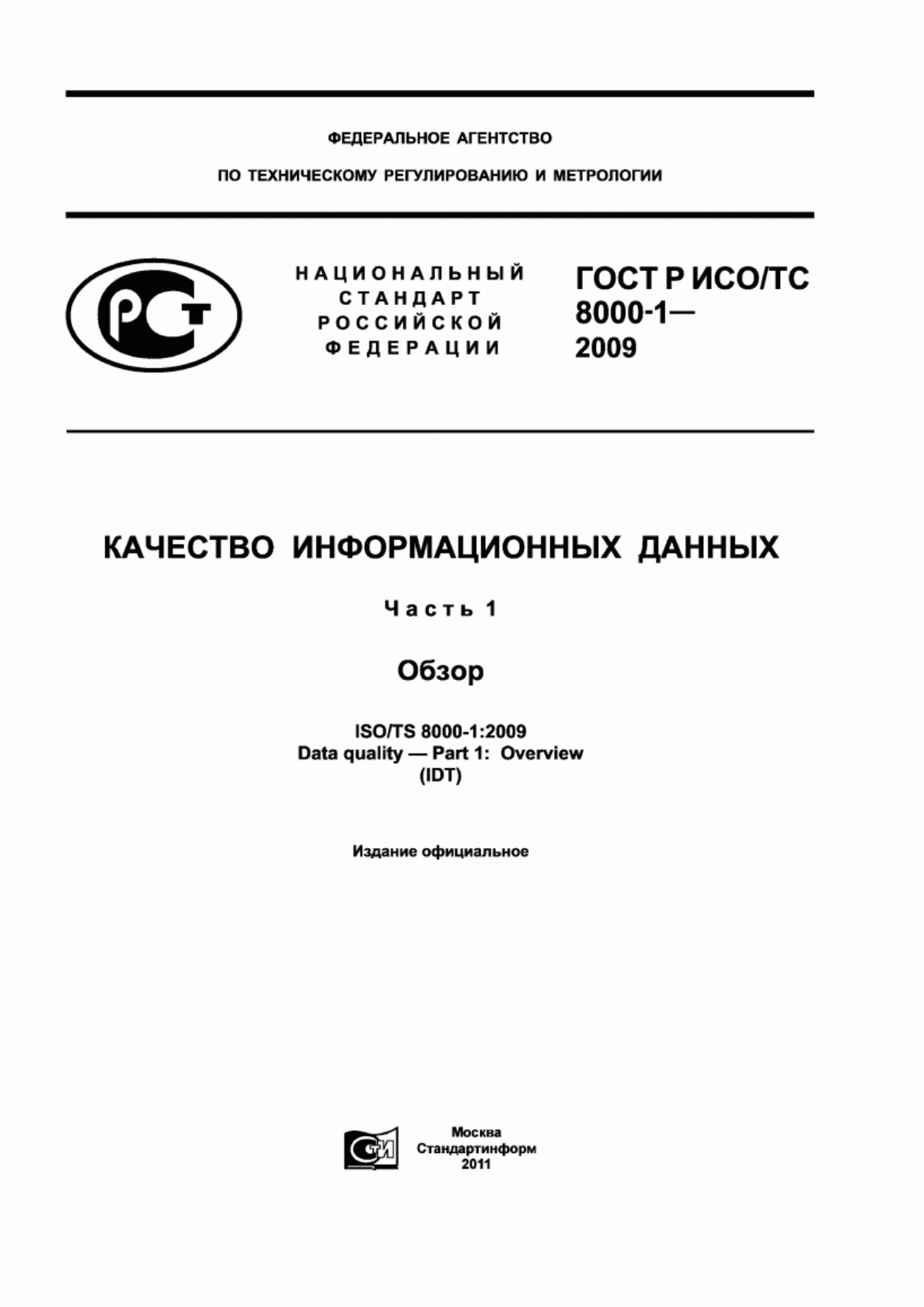 ГОСТ Р ИСО/ТС 8000-1-2009 Качество информационных данных. Часть 1. Обзор