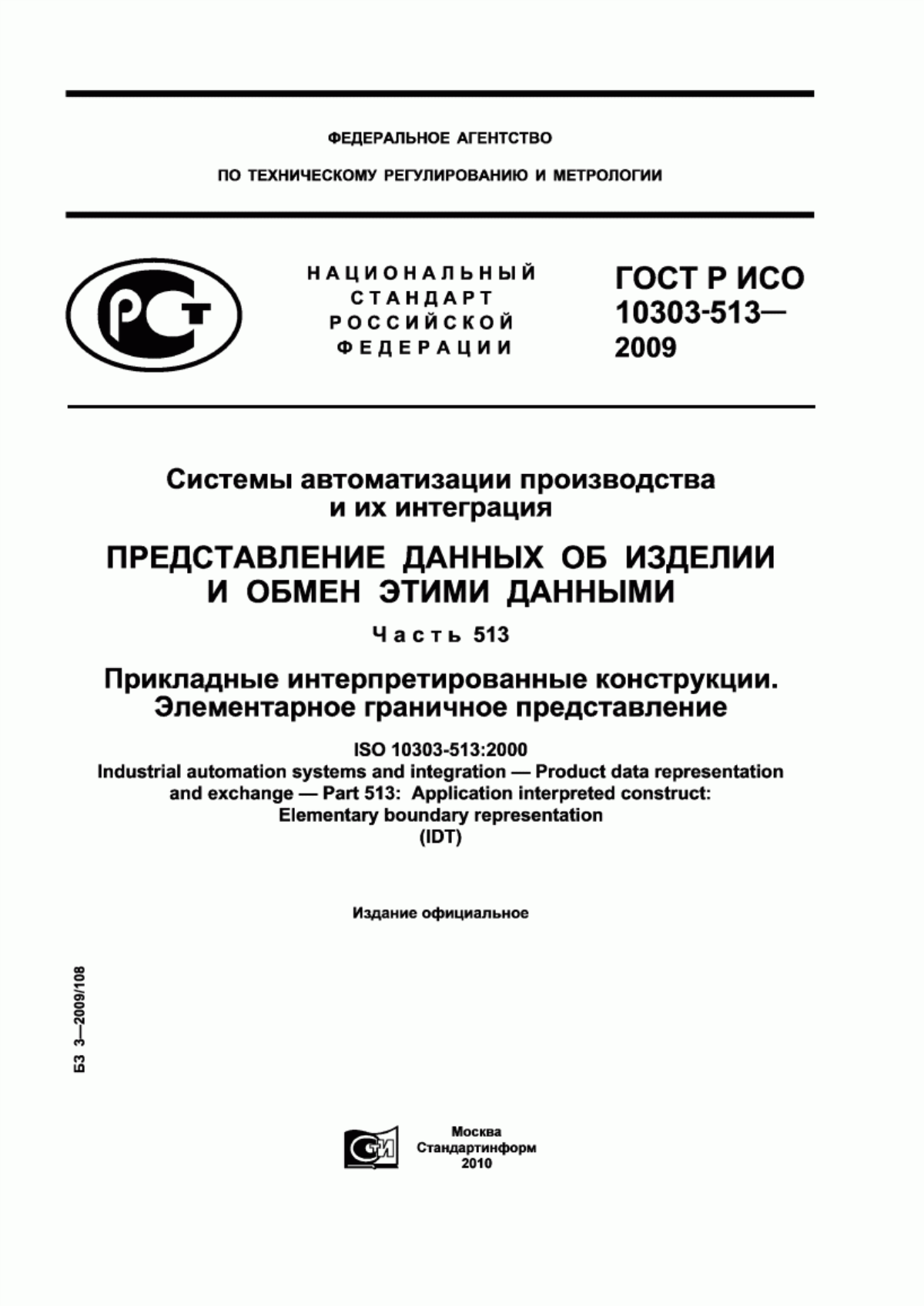 ГОСТ Р ИСО 10303-513-2009 Системы автоматизации производства и их интеграция. Представление данных об изделии и обмен этими данными. Часть 513. Прикладные интерпретированные конструкции. Элементарное граничное представление