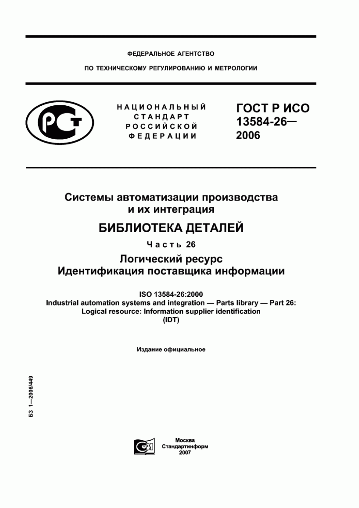 ГОСТ Р ИСО 13584-26-2006 Системы автоматизации производства и их интеграция. Библиотека деталей. Часть 26. Логический ресурс. Идентификация поставщика информации