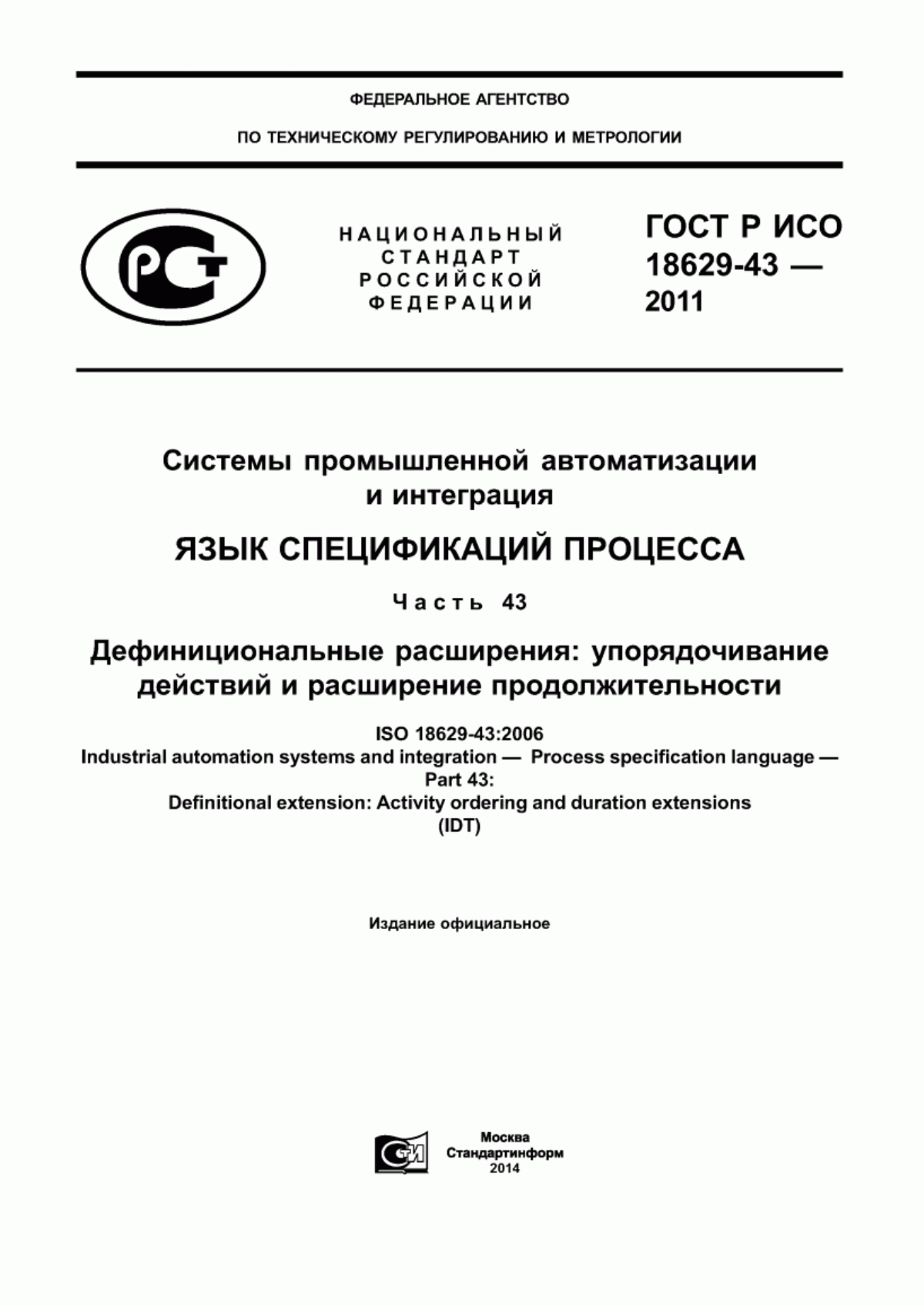 ГОСТ Р ИСО 18629-43-2011 Системы промышленной автоматизации и интеграция. Язык спецификаций процесса. Часть 43. Дефинициональные расширения: упорядочивание действий и расширение продолжительности