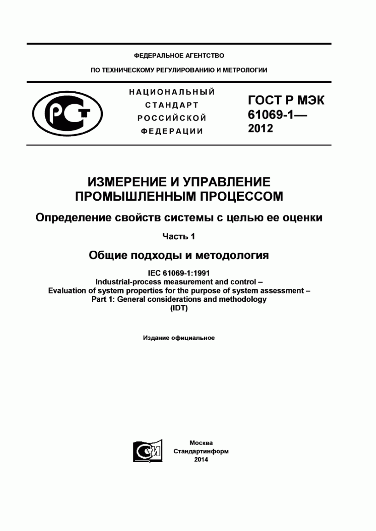 ГОСТ Р МЭК 61069-1-2012 Измерение и управление промышленным процессом. Определение свойств системы с целью ее оценки. Часть 1. Общие подходы и методология