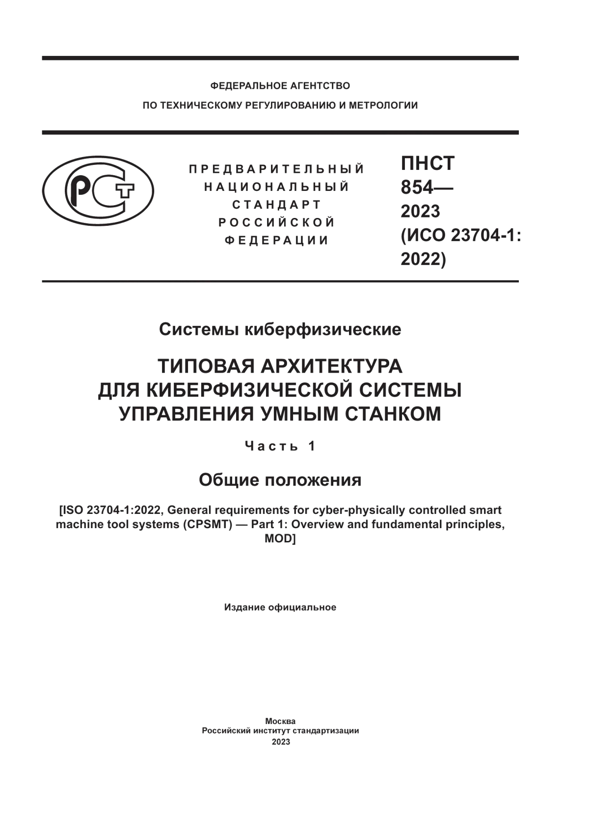 ПНСТ 854-2023 Системы киберфизические. Типовая архитектура для киберфизической системы управления умным станком. Часть 1. Общие положения