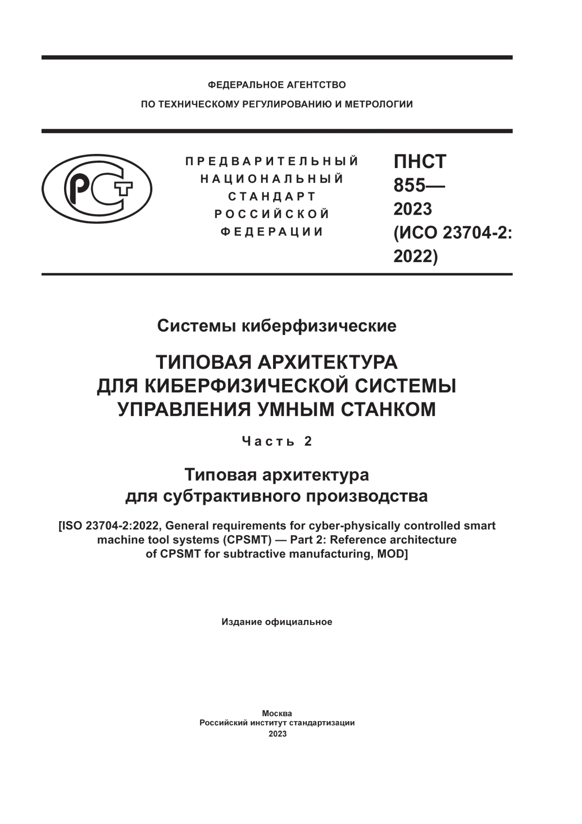 ПНСТ 855-2023 Системы киберфизические. Типовая архитектура для киберфизической системы управления умным станком. Часть 2. Типовая архитектура для субтрактивного производства