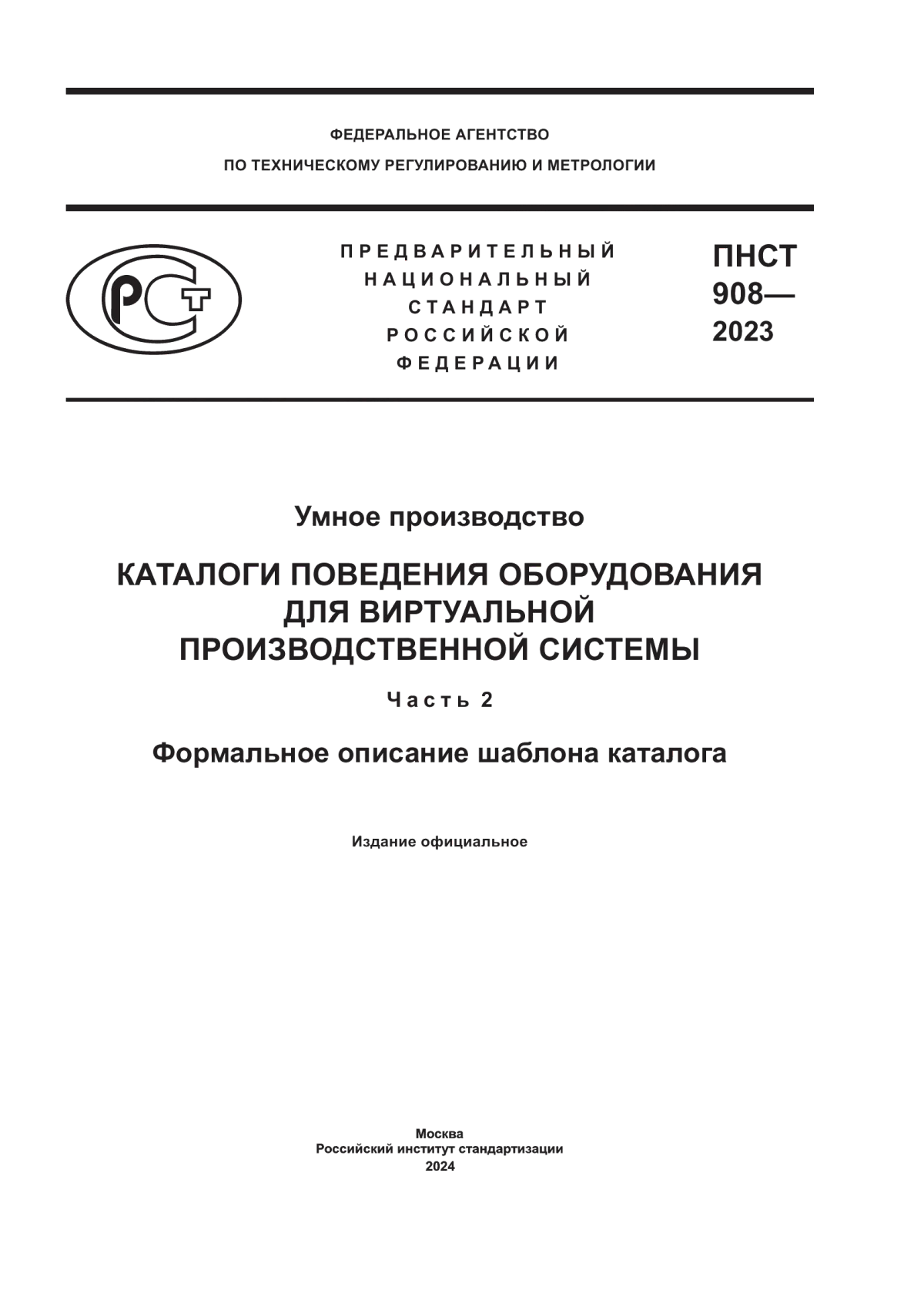 ПНСТ 908-2023 Умное производство. Каталоги поведения оборудования для виртуальной производственной системы. Часть 2. Формальное описание шаблона каталога